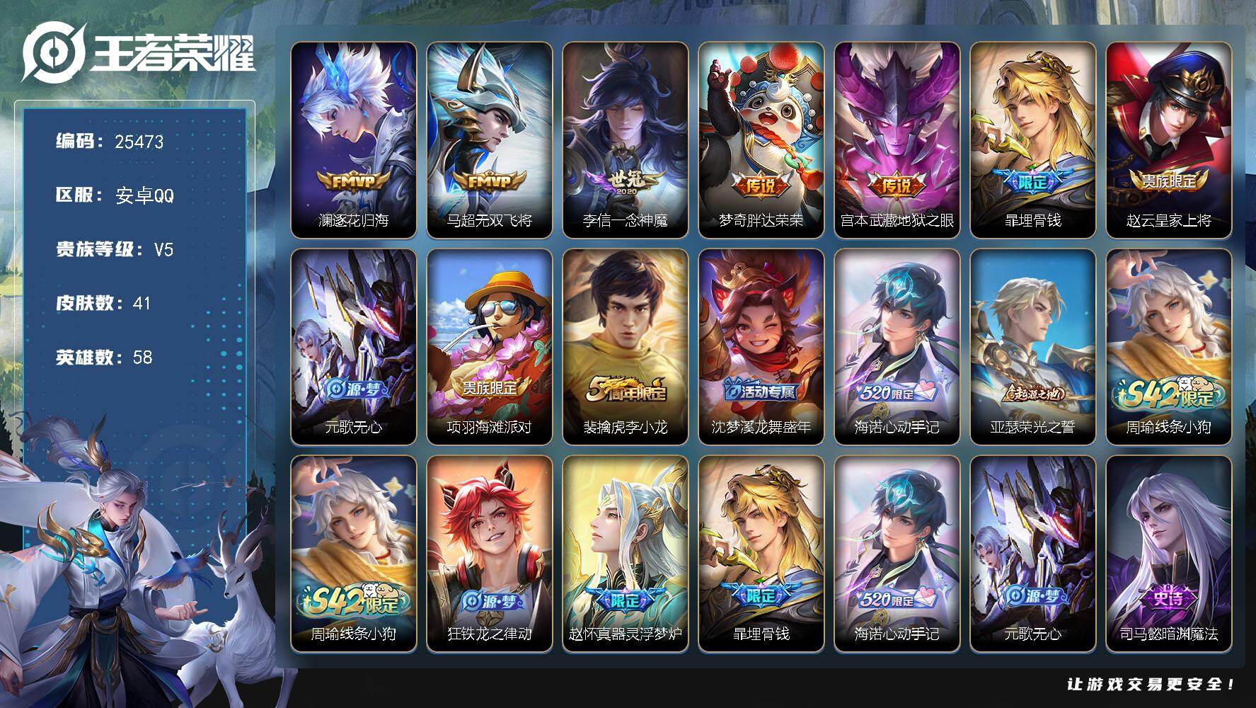 王者荣耀账号安卓QQ可换绑【精品小号】1按键 1王者印记 10五级铭文 可二次KK9700 安卓Q-V5-41皮肤-5传说-13史诗【传说皮肤】：澜逐花归海，马超无双飞将，李信一念神魔，梦奇胖达荣荣，宫本武藏地狱之眼【