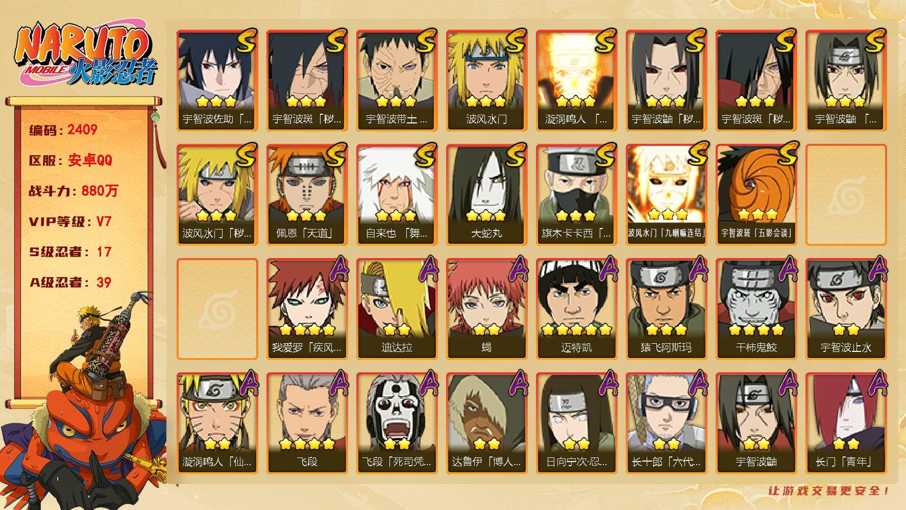 火影忍者账号安卓QQv7 880万战力 17S 39A 2600金币 秽土柱间70片 zp3501
【S级忍者】：波风水门「秽土转生」(3星)，宇智波鼬「秽土转生」(3星)，宇智波斑「秽土转生」(3星)，宇智波斑「秽土