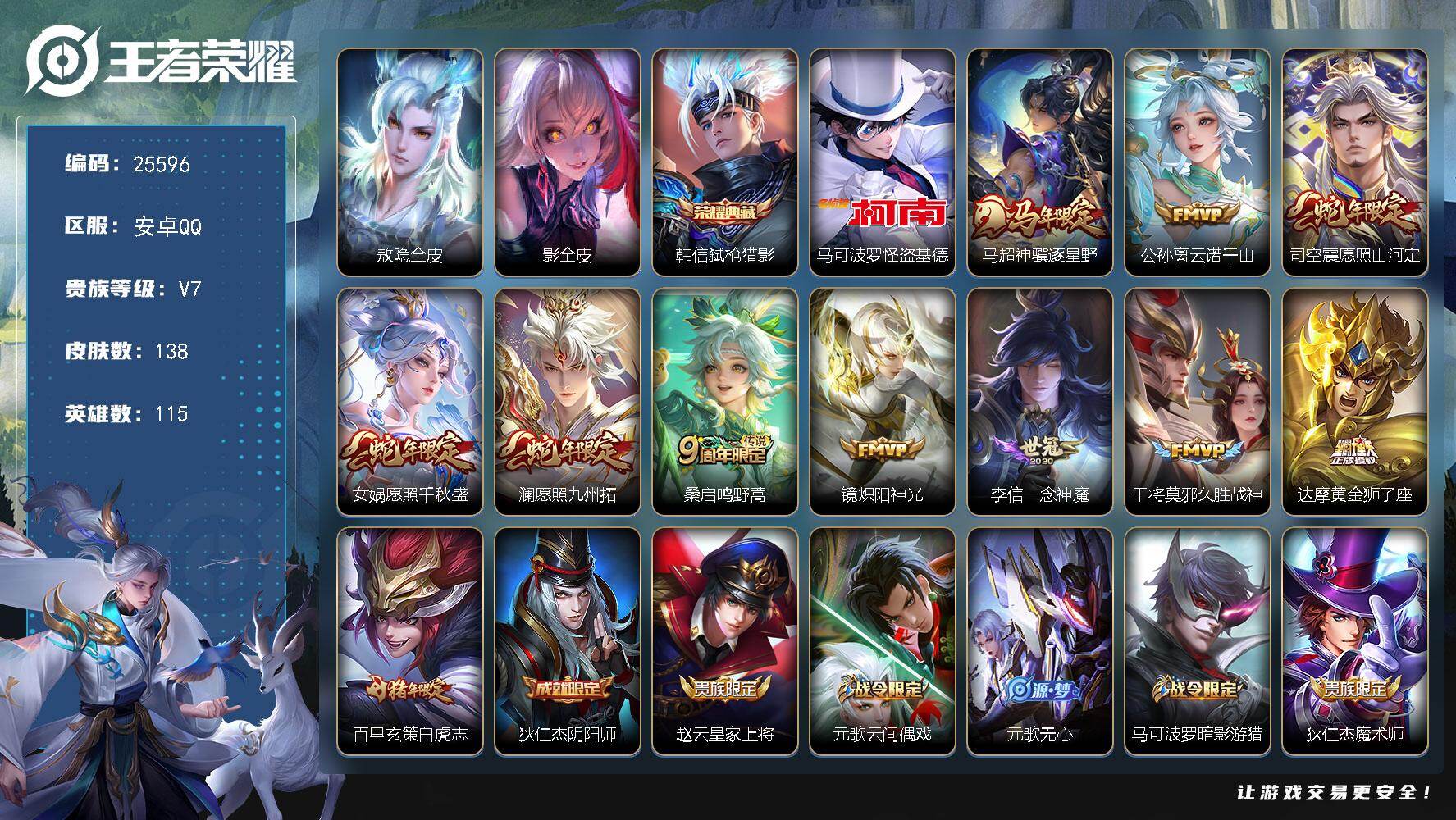 王者荣耀账号安卓QQ可换绑【店铺主推·镜银标1.22万战力·司空震银标万战·怪盗基德·韩信典藏·马年马超·白虎志】8按键 6王者印记，五级铭文110 可二次KK9719 安卓Q-V7-138皮肤-1典藏皮肤-1珍品传说