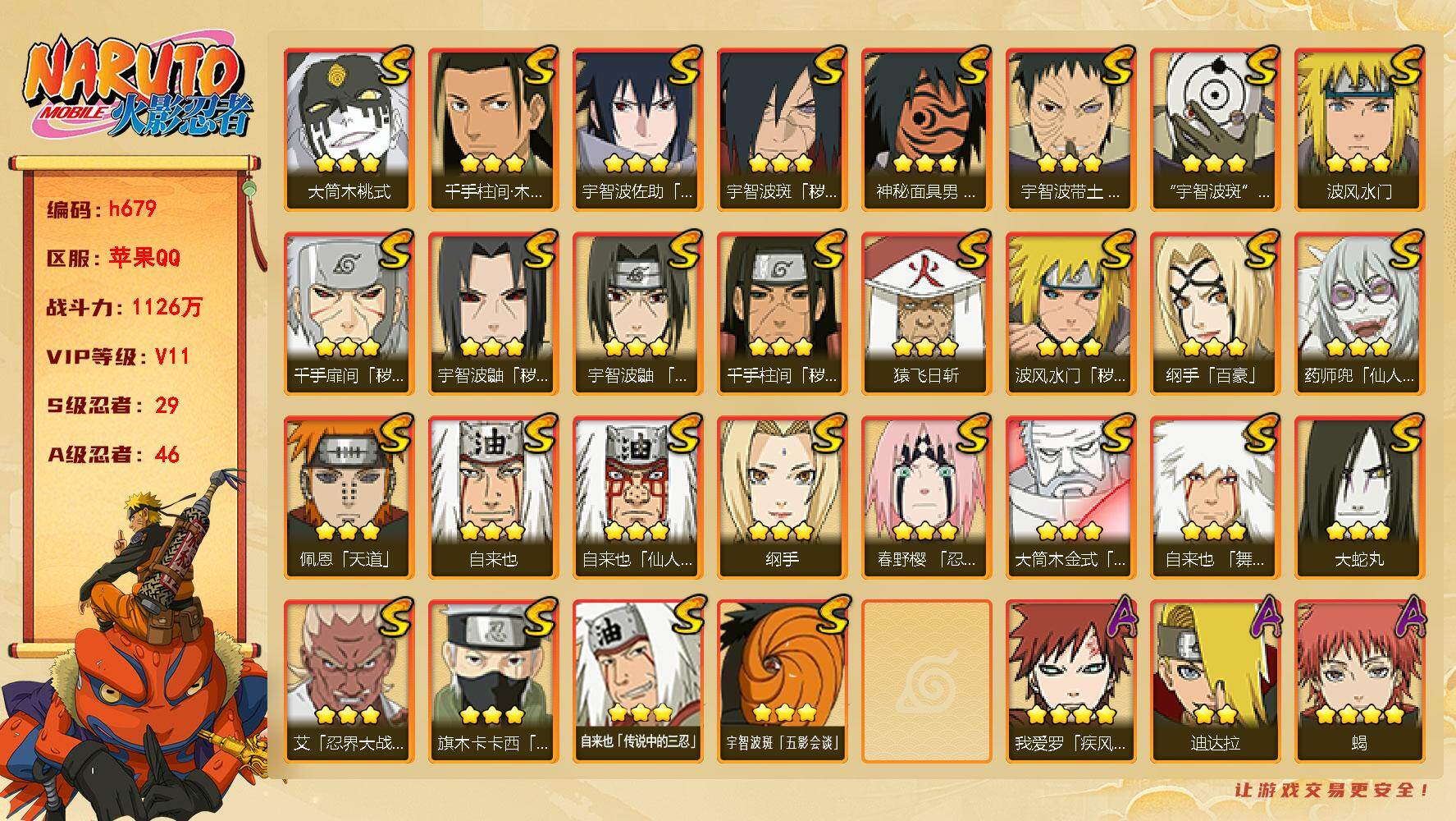 火影忍者账号苹果QQ[17463135]29S级忍者数-46A级忍者数
【S级忍者】：波风水门「秽土转生」(3星)，千手扉间「秽土转生」(3星)，千手柱间「秽土转生」(3星)，宇智波鼬「秽土转生」(3星)，宇智波斑「秽土