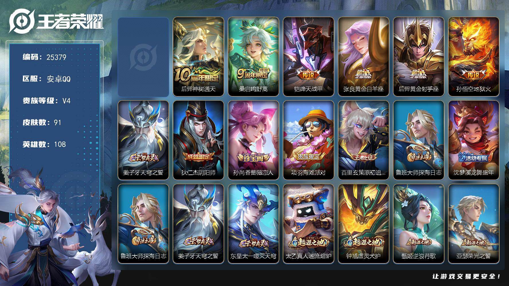 王者荣耀账号安卓QQ可换绑【特价精品小号】1星传说 5按键 6王者印记 五级铭文120 可二次BX5195 安卓Q-V4-91皮肤-6传说-18史诗【星元皮肤】：孙悟空幽冥火【传说皮肤】：后羿神树通天，桑启鸣野蒿，铠绛