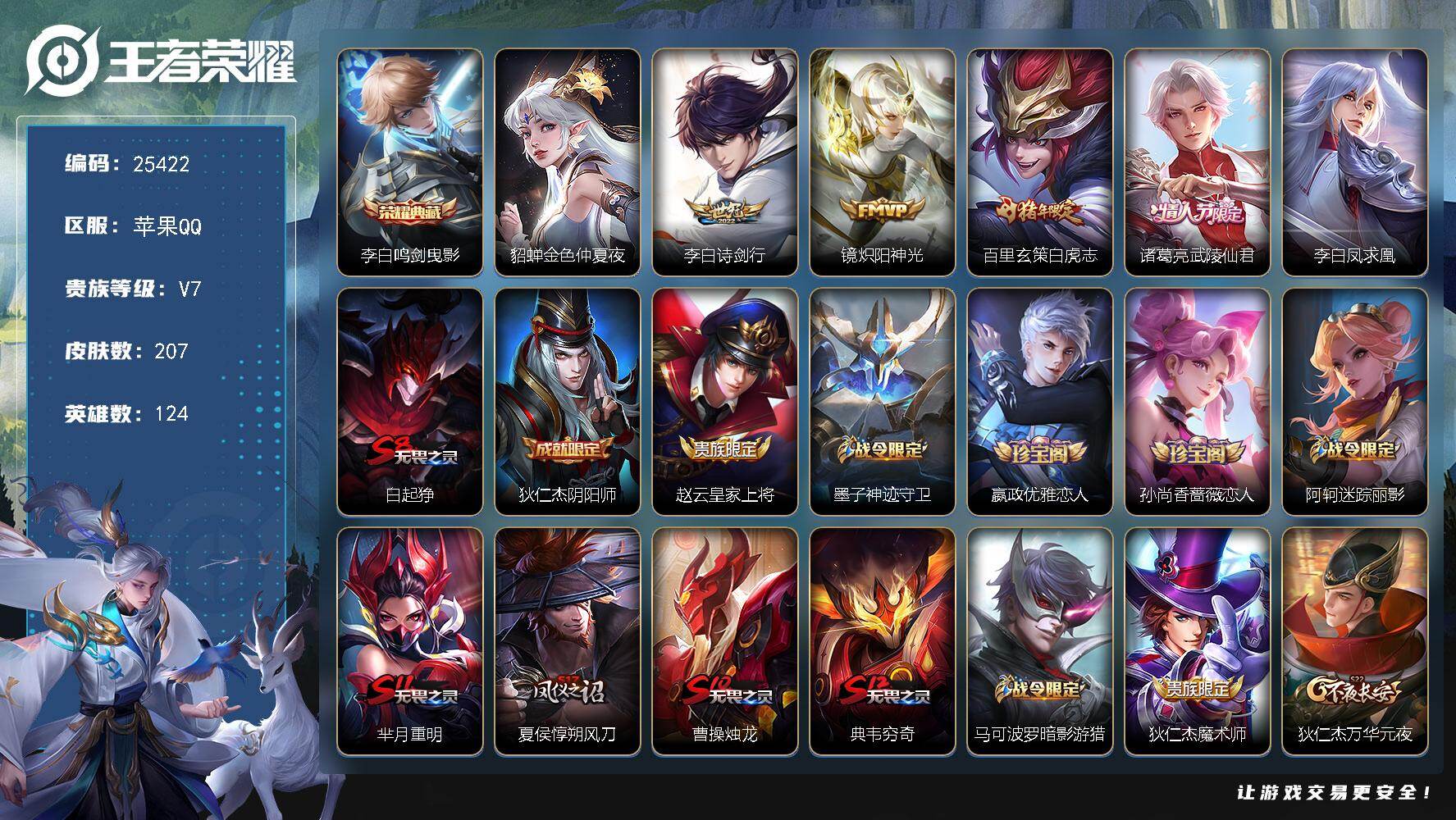 王者荣耀账号苹果QQ可换绑【精品小号·李白典藏·白虎志·武陵仙君·凤求凰·神威·至尊宝】1星传说 2按键 27王者印记 满级铭文 可二次BX5209 苹果Q-V7-207皮肤-1典藏皮肤-5传说-55史诗【荣耀典藏】：
