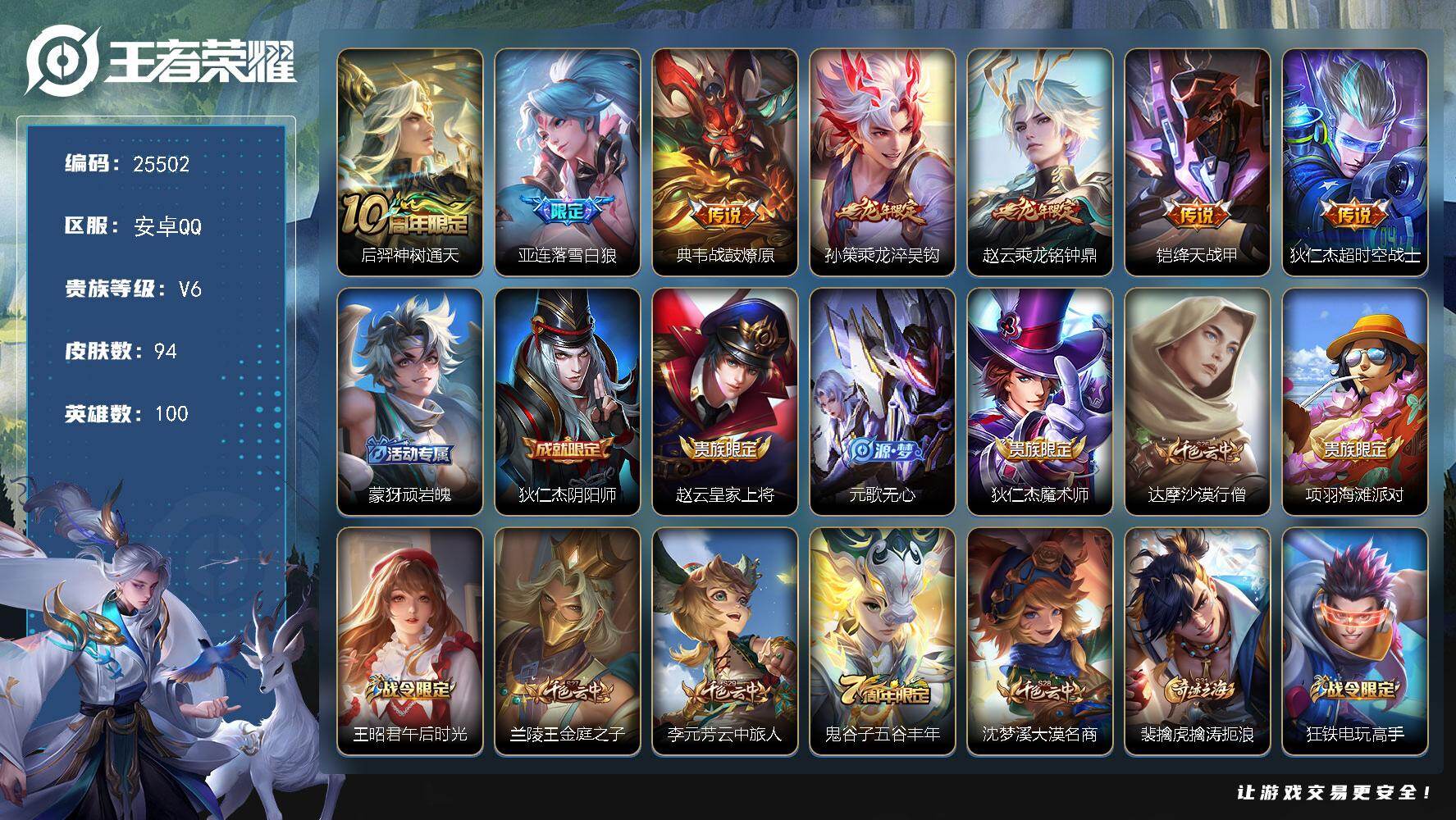 王者荣耀账号安卓QQ可换绑【精品小号·龙年赵云孙策·落雪白狼·多传说限定号】8按键 4王者印记，五级铭文40 可二次BX5237 安卓Q-V6-94皮肤-7传说-31史诗【传说皮肤】：后羿神树通天，亚连落雪白狼，典韦战