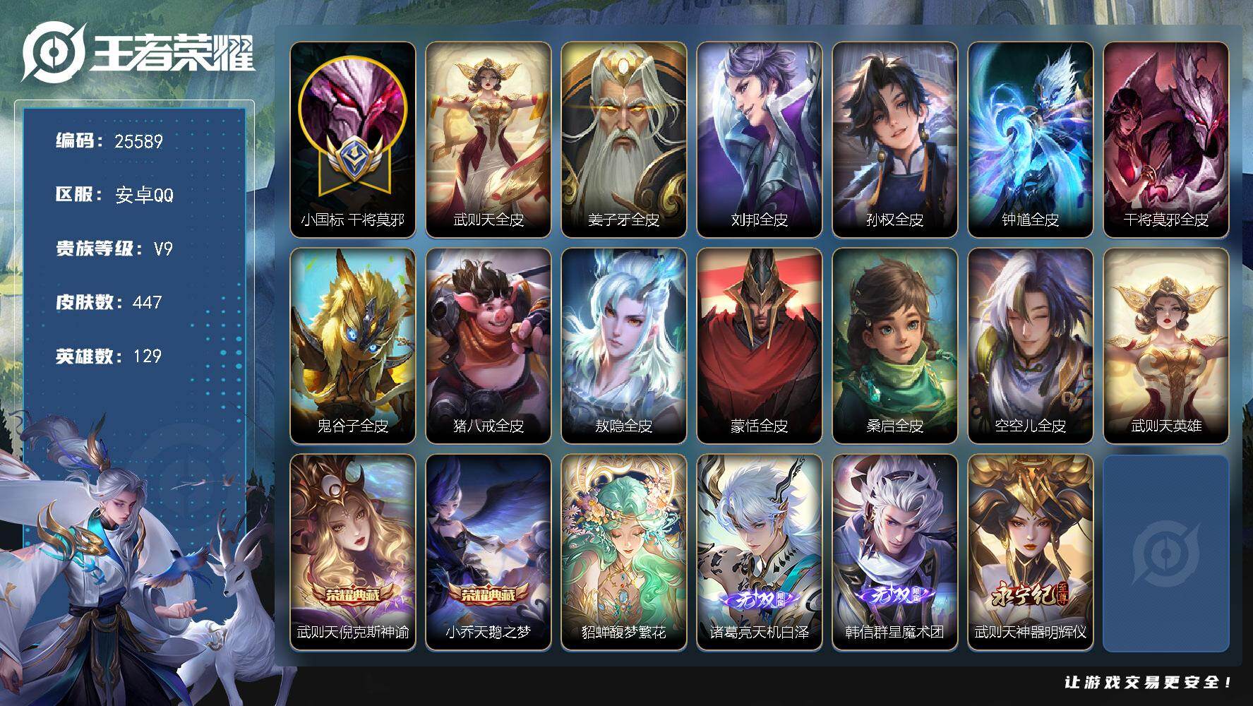 王者荣耀账号安卓QQ可换绑【V9精品号·小国标干将1.2万+干将全皮·梅西·中路51段·发育路49段·孙尚香金标1.13万·马可金标1.12万·诸葛亮金标万战·元歌金标万战·貂蝉金标1.13万·12金标·貂蝉慕夏·3典