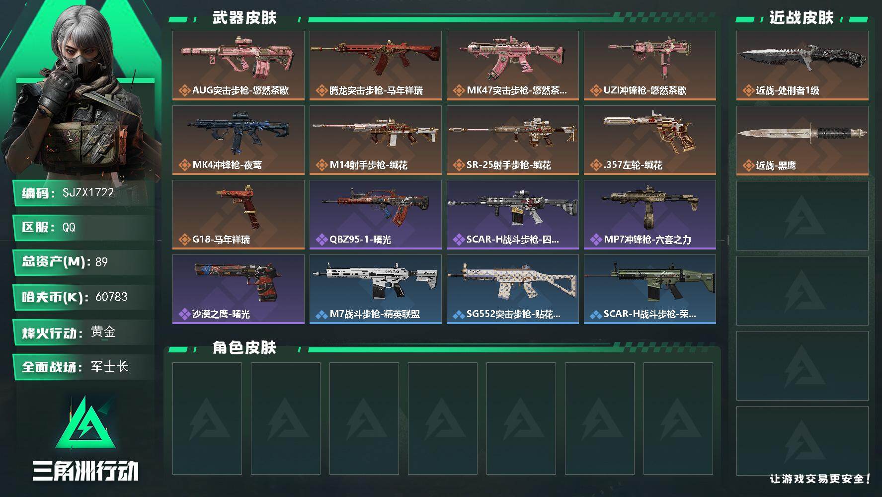 三角洲行动账号QQ【SJZX1722】总资产(M)：89M/哈夫币(K)：60783K/哈夫币(K)：60783K/传