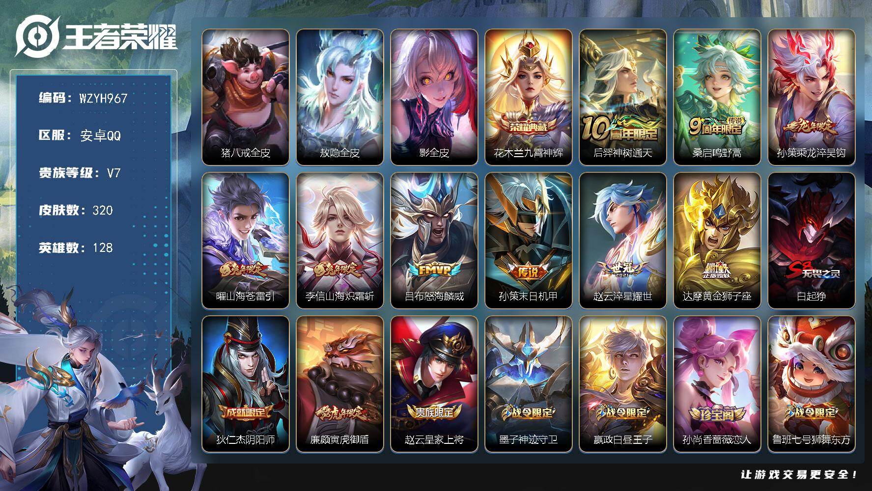 王者荣耀账号安卓QQ【WZYH967】贵族7/皮肤320/典藏1/传说9/史诗104/英雄128/猪八戒全皮/敖隐全皮/