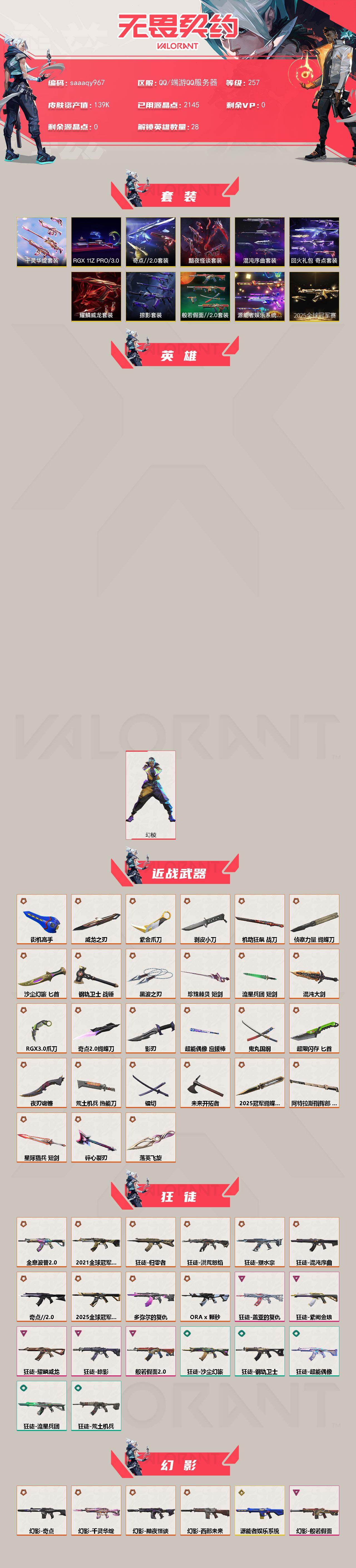 【VCT手枪】：标配-VCT x KRÜ
【正义】：正义-RGX 11z Pro//3.0，正义-奇点，正义-千灵华绽，正义-塑水宗，正义-西部未来，正义-掠影，正义-超限闪存，正义-沙尘幻旅，正义