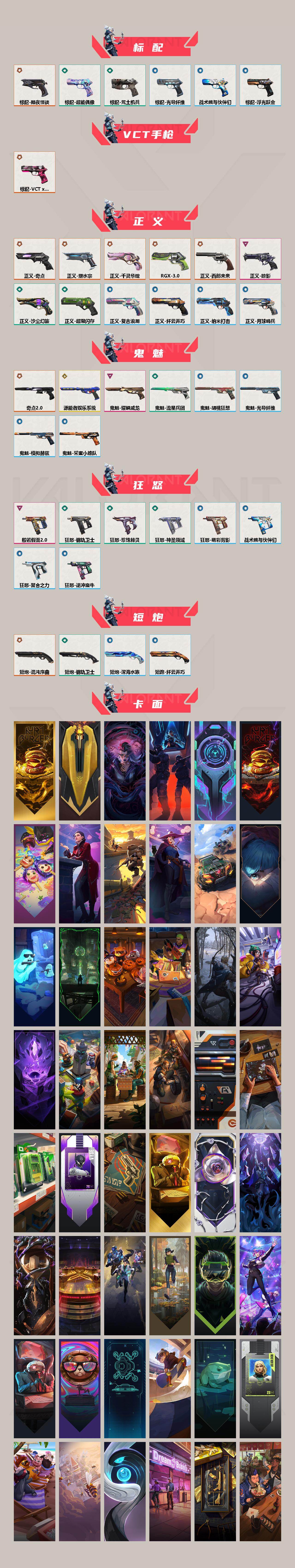 【VCT手枪】：标配-VCT x KRÜ
【正义】：正义-RGX 11z Pro//3.0，正义-奇点，正义-千灵华绽，正义-塑水宗，正义-西部未来，正义-掠影，正义-超限闪存，正义-沙尘幻旅，正义