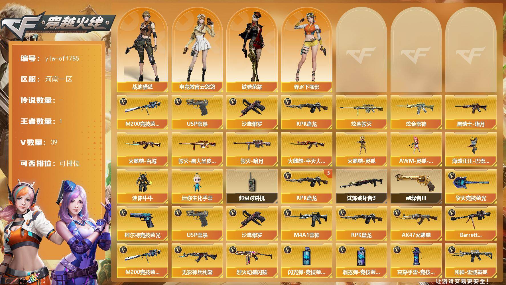 穿越火线账号北部战区河南一区[17531325]【ylw-cf1785】河南一区-39V-1王者-2炫金
【热门武器】：M200-竞技荣光，RPK-盘龙*5，USP-雷暴，沙鹰-修罗*2
【王者炫金武器】：炫金毁灭，炫金雷神
【