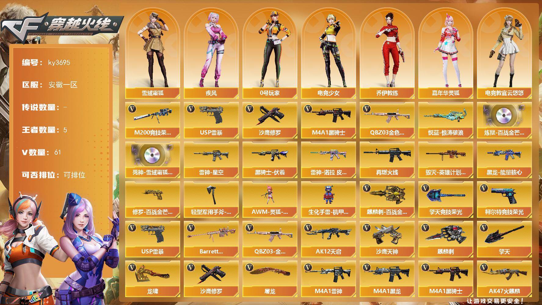 穿越火线账号东部战区安徽一区[17542346]【ky3695】安徽一区-61V-5王者-0炫金
【热门武器】：QBZ03-金色蔷薇，M200-竞技荣光，M4A1-黑骑士，USP-雷暴，沙鹰-修罗*2
【王者炫金武器】：悦蓝-惊