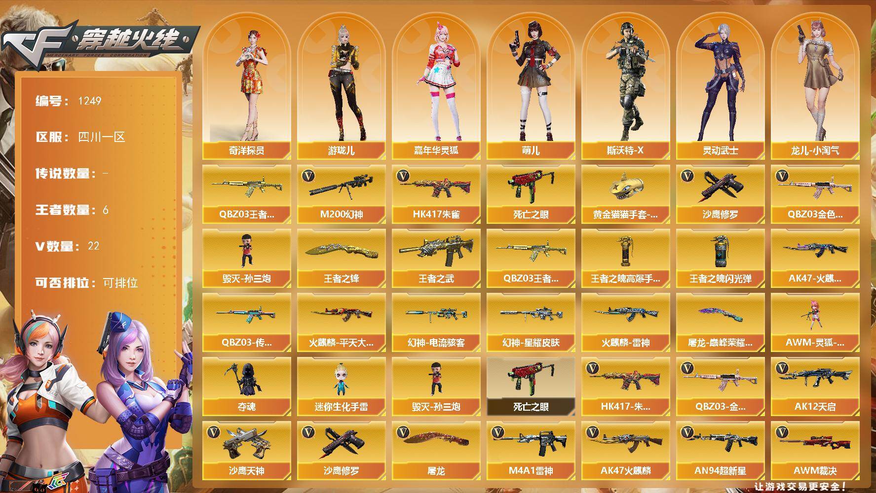 穿越火线账号西部战区四川一区四川一区-22V-6王者-0炫金
【热门武器】：QBZ03-金色蔷薇，HK417-朱雀，M200-幻