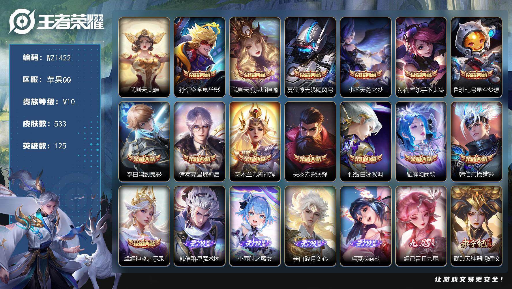 王者荣耀账号苹果QQ【总共16颗荣耀水晶-送价值上千块钱CF端游】-10个星传说-V10-123英雄-527皮肤-15典藏-6无双-96传说-180史诗-HelloKitty小兵
【荣耀典藏】：武则天英雄，孙悟空全息碎