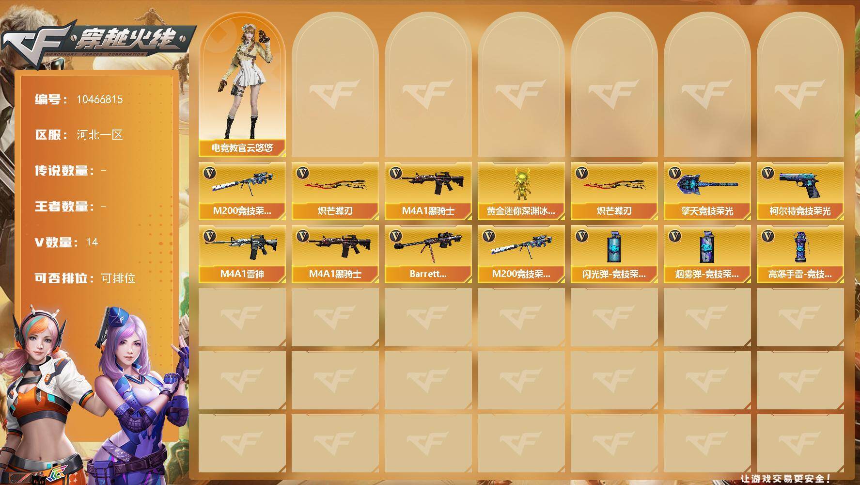 穿越火线账号北部战区【编号95680 可秒换绑  店长推荐精品号！】【商品标题】：河北一区-14V-0王者-0炫金
【热