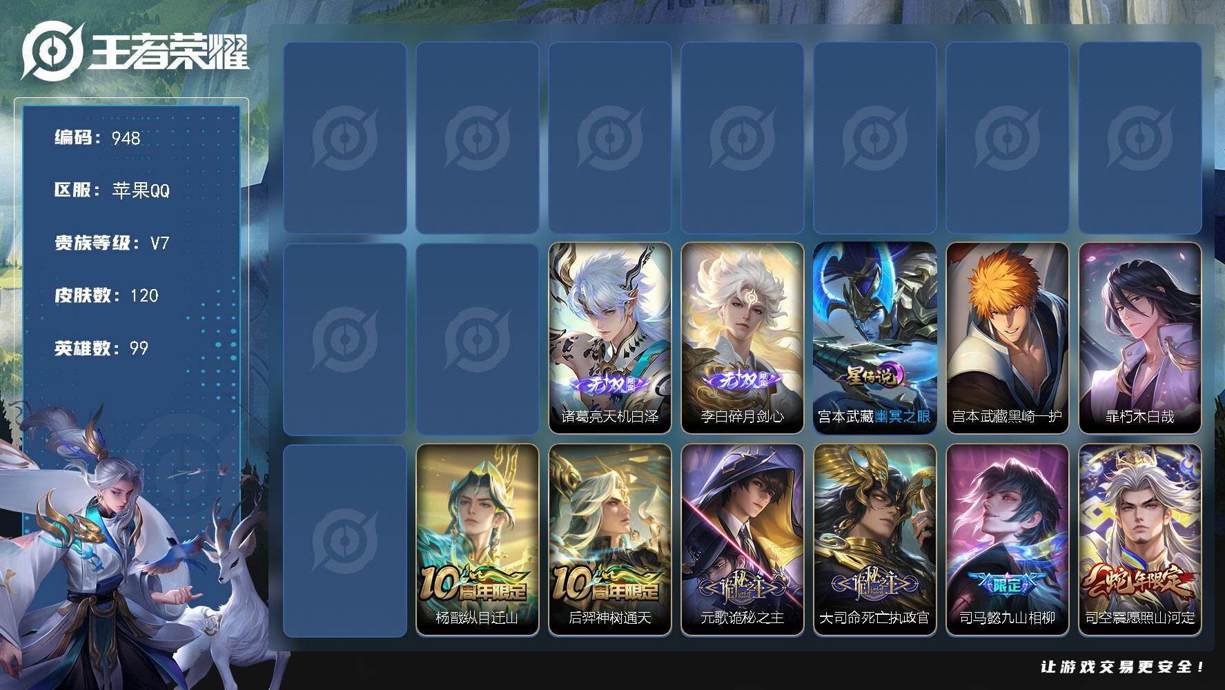 王者荣耀账号苹果QQV7-99英雄-120皮肤-3无双-2珍品传说-17传说-34史诗，，两瓶遗忘之水（赛季和历史各一瓶）金标司马懿省50战力9000+，金标大司命省100战力7900+，cc8481
【英雄全皮】：司