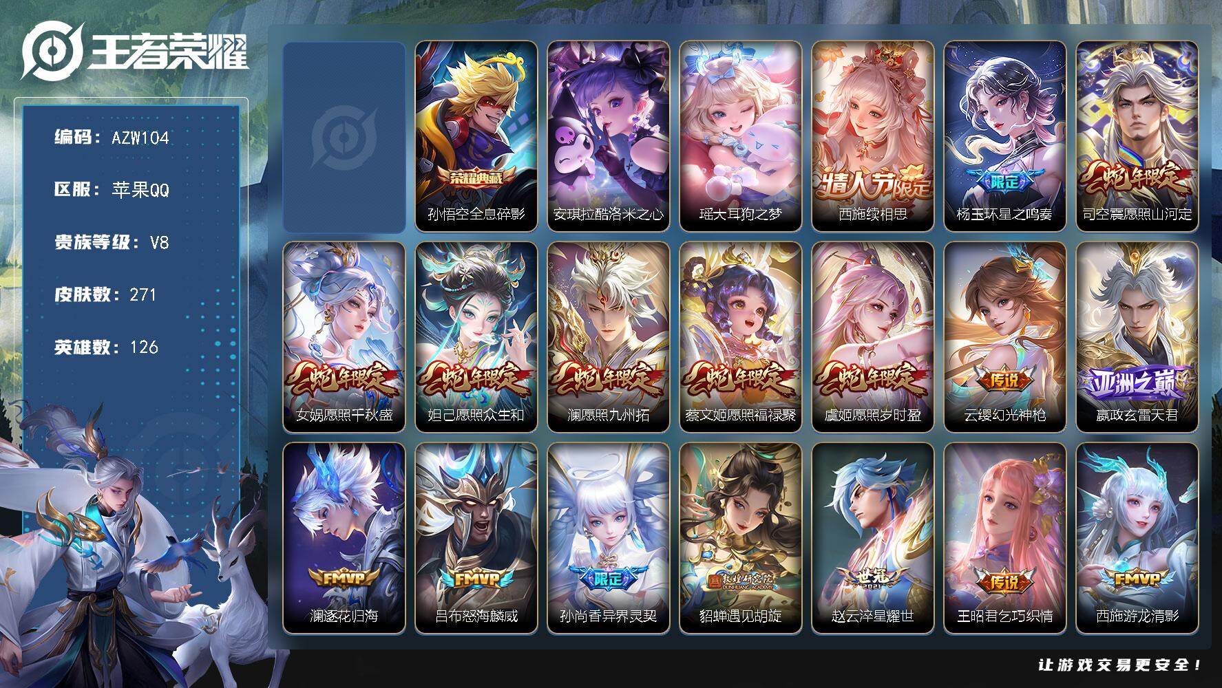 王者荣耀账号苹果QQ【AZW104】苹果Q-V8-至尊星耀V段位-126英雄-271皮肤-1典藏皮肤-2珍品传说-30传