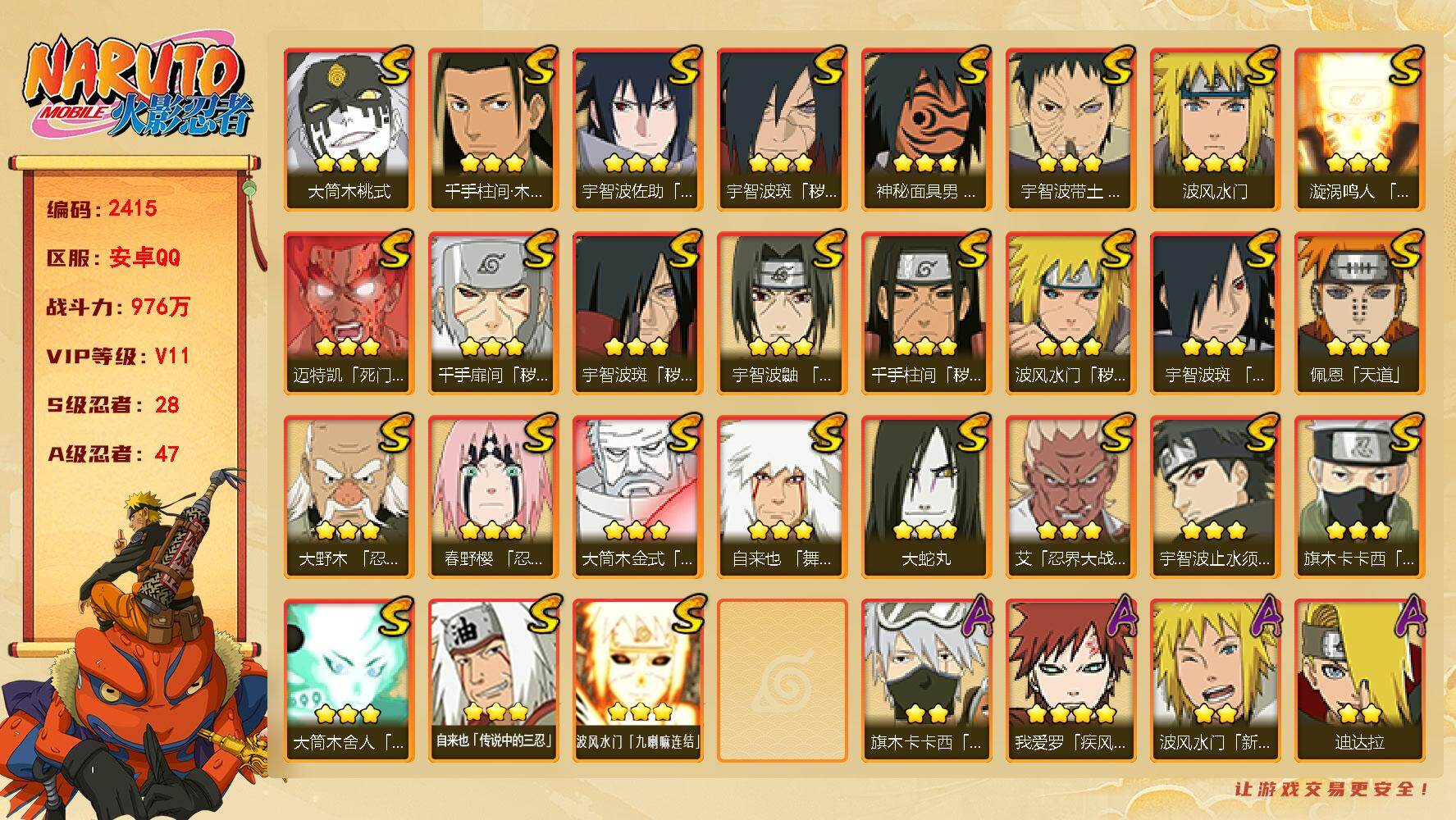 火影忍者账号安卓QQ（可免费转苹果）V11 28S 47A 976万战力 （连体三角洲）热门A面麻 新春水门 元气卡卡西 侠隐纲手 新春止水 漂泊再不斩 漂泊扉间 漂泊六道 漂泊带土 侠隐大野木。S忍碎片日斩41片 秽