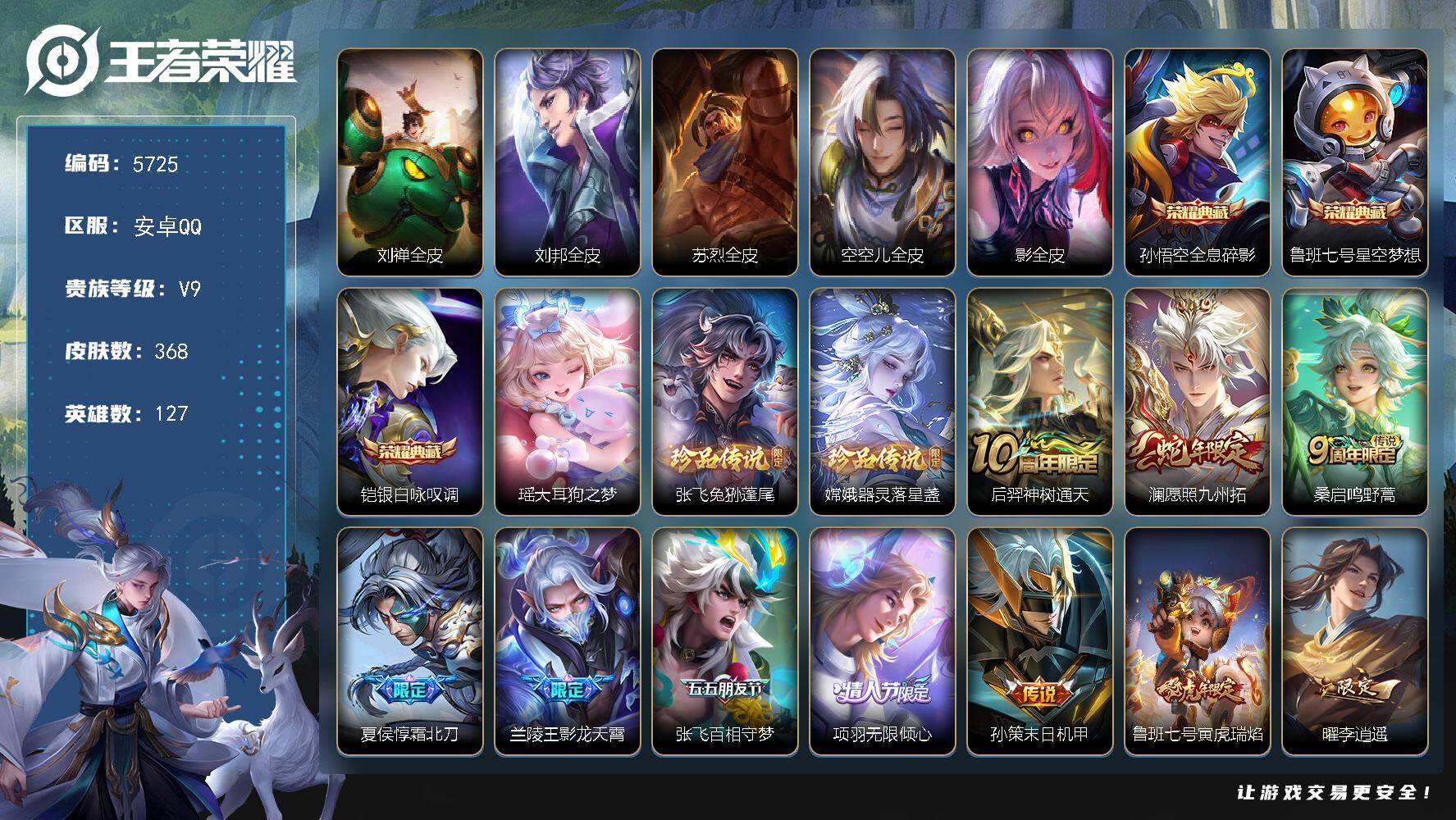 王者荣耀账号安卓QQ127英雄-368皮肤-贵族9/皮肤368/典藏3/传说20/史诗116/英雄127/刘禅全皮/刘邦