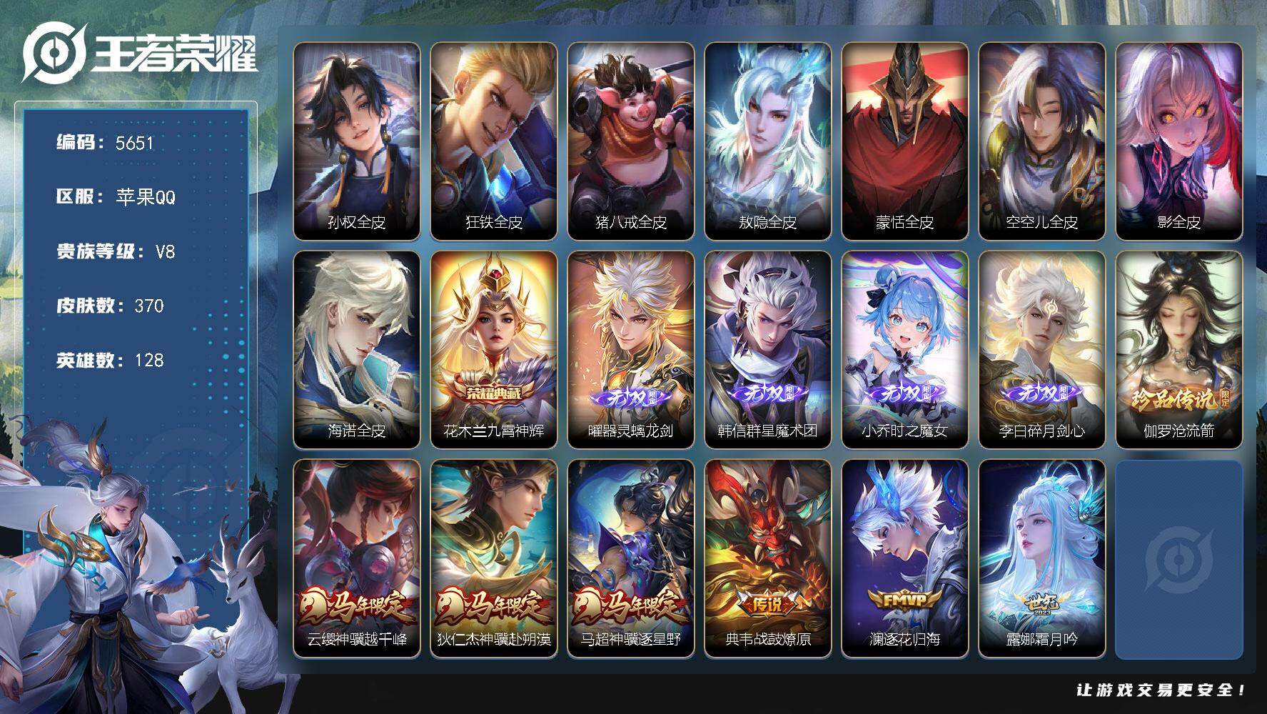 王者荣耀账号苹果QQ128英雄-370皮肤-贵族8/皮肤370/典藏1/传说19/史诗104/英雄128/孙权全皮/狂铁