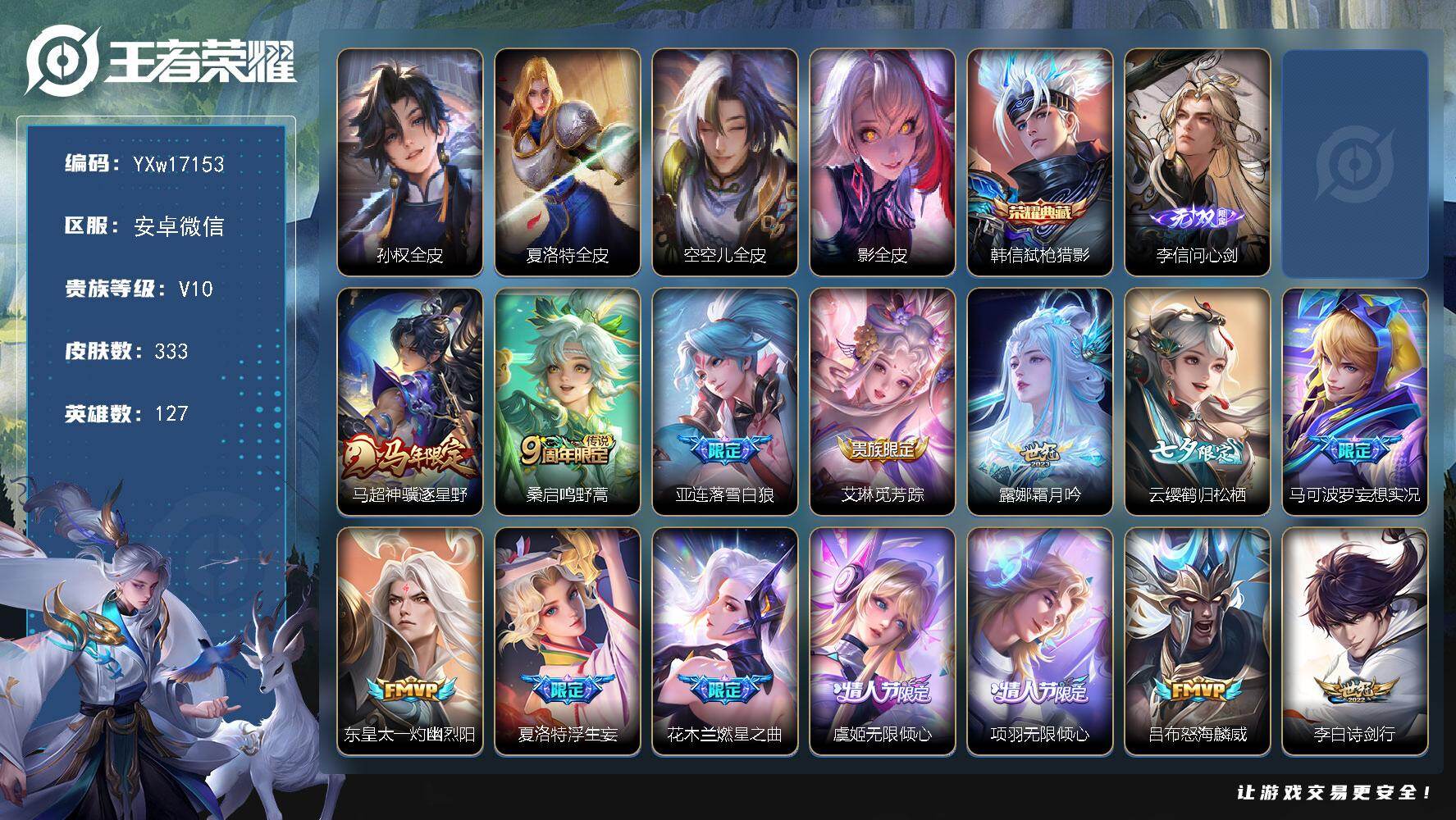 王者荣耀账号安卓VX127英雄-333皮肤-【精品V10·弑枪猎影·问心剑·神骥逐星野·神器狴犴令·星穹之声·浮生妄·妄