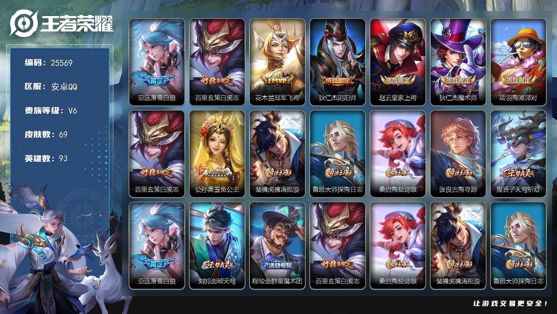 王者荣耀账号安卓QQ可换绑【白虎志·落雪白狼·冠军飞将】5按键 1王者印记，五级铭文70 可二次CD18213 安卓Q-V6-69皮肤-3传说-18史诗【传说皮肤】：亚连落雪白狼，百里玄策白虎志，花木兰冠军飞将【限定皮