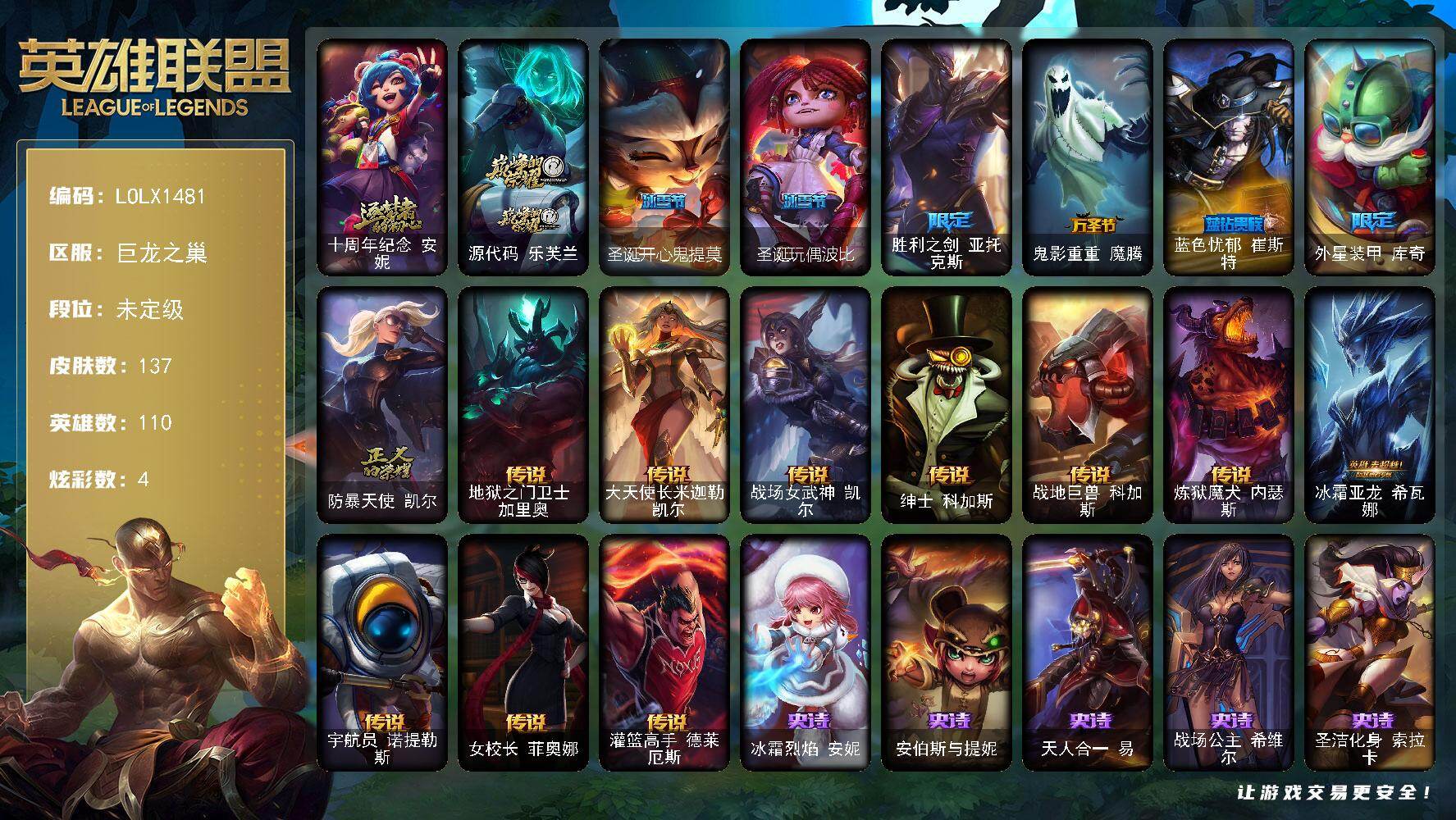 英雄联盟账号网通巨龙之巢【LOLX1481】110英雄/137皮肤/2神话/7限定/4炫彩/10传说/39史诗/未定级/十周年 安妮/源代码乐芙兰/圣诞开心鬼提莫/圣诞玩偶波比/胜利之剑 亚托克斯/鬼影重重魔腾/蓝色忧郁 