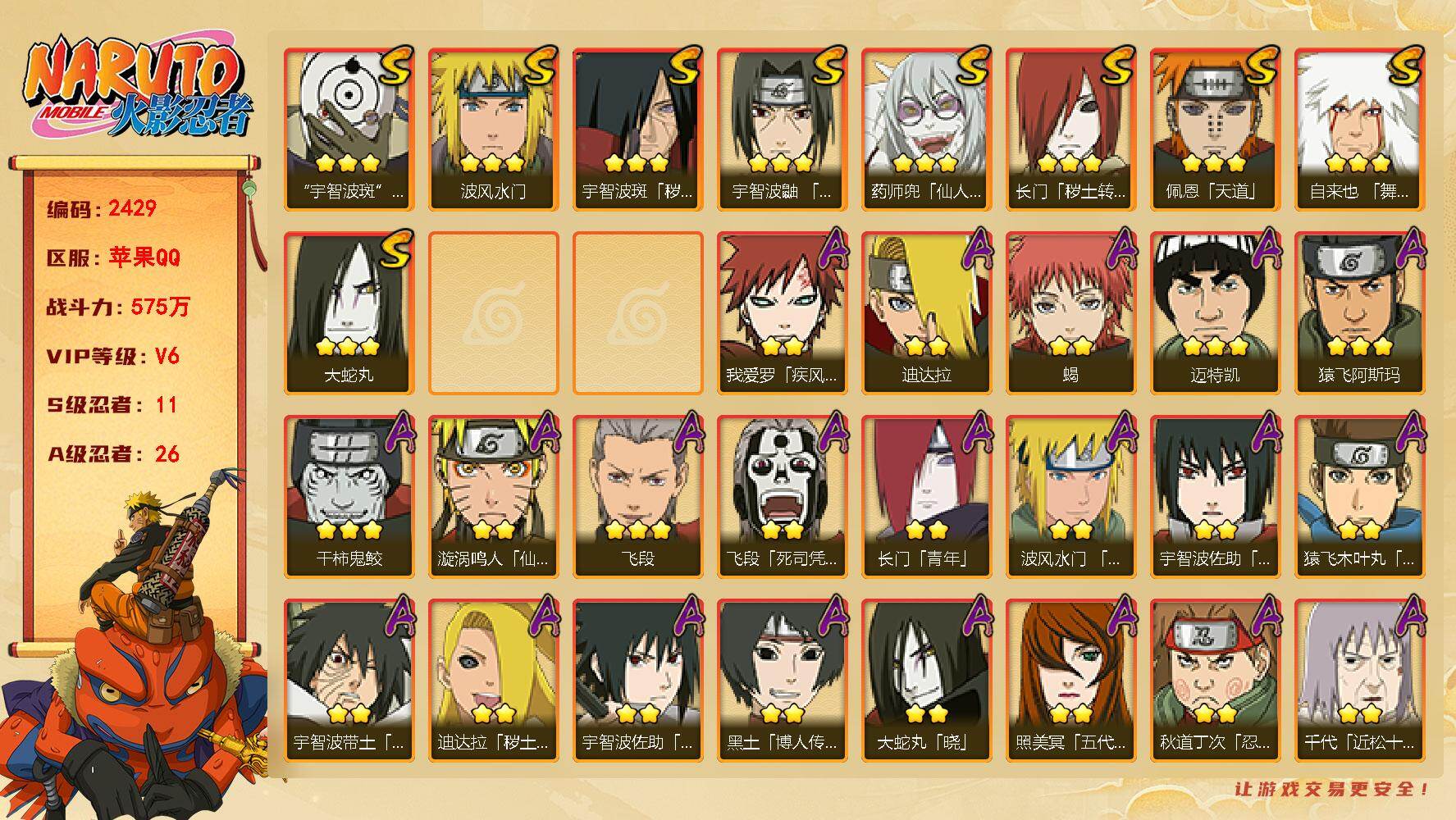 火影忍者账号苹果QQV6 575万战力 11S-26A LL5934
【S级忍者】：长门「秽土转生」(3星)，宇智波斑「秽土转生」(3星)，宇智波鼬「须佐能乎」(3星)，自来也「舞之豪杰」(3星)，大蛇丸(3星)，波风