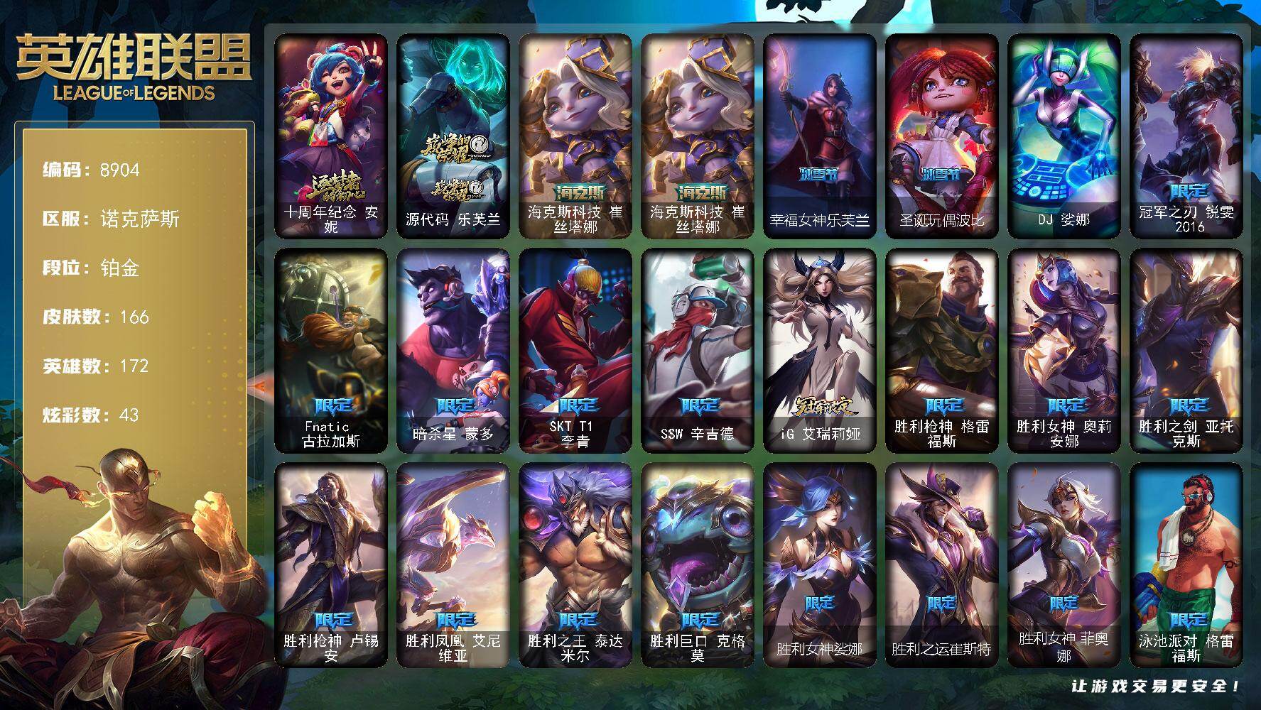英雄联盟账号电信诺克萨斯172英雄-166皮肤-172英雄/166皮肤/1终极/3神话/24限定/43炫彩/17传说/42史