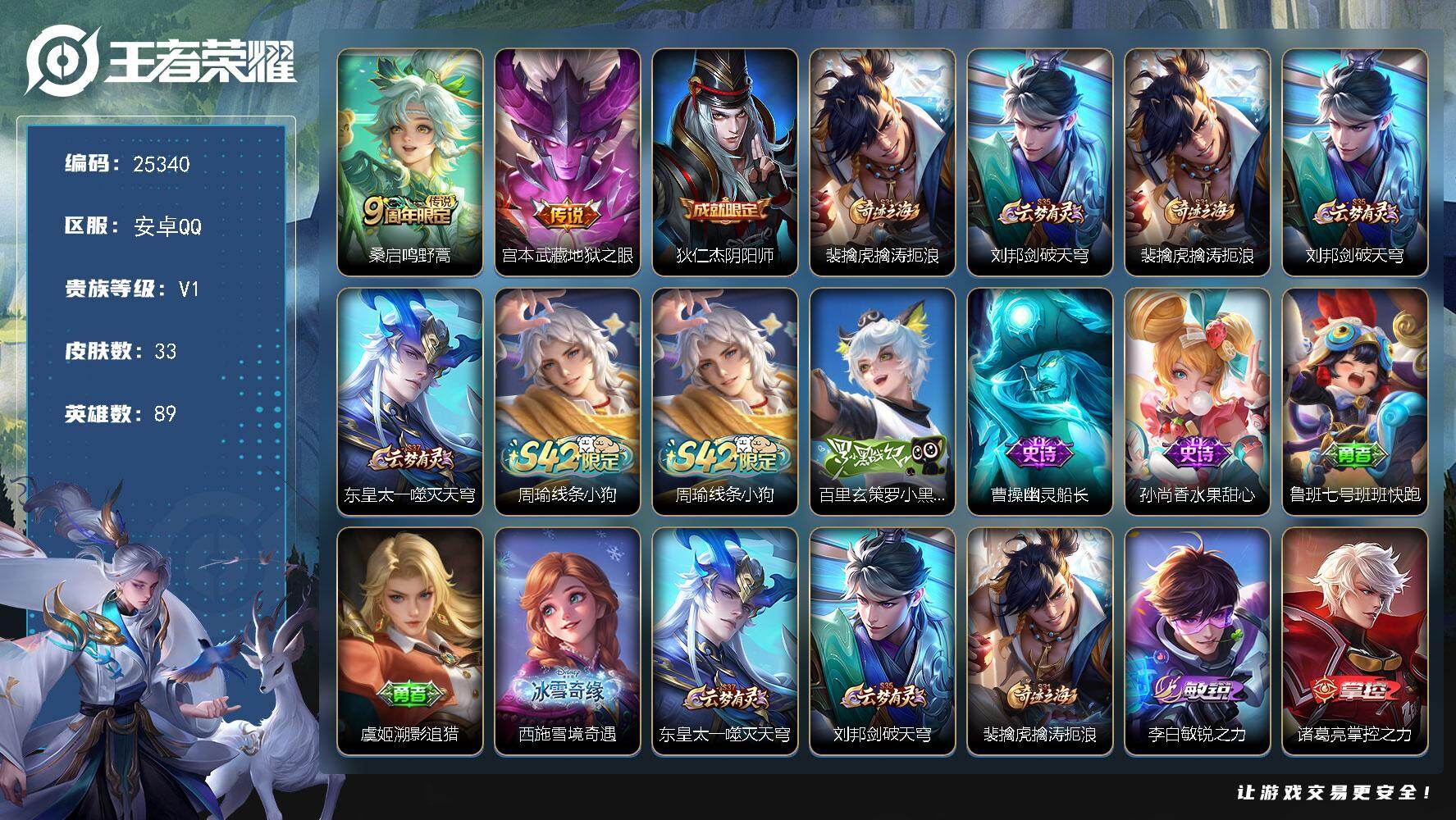 王者荣耀账号安卓QQ可换绑【精品小号】1按键 3王者印记，五级铭文50 可二次EE0523 安卓Q-V1-33皮肤-2传说-3史诗【传说皮肤】：桑启鸣野蒿，宫本武藏地狱之眼【限定皮肤】：狄仁杰阴阳师，裴擒虎擒涛扼浪，刘