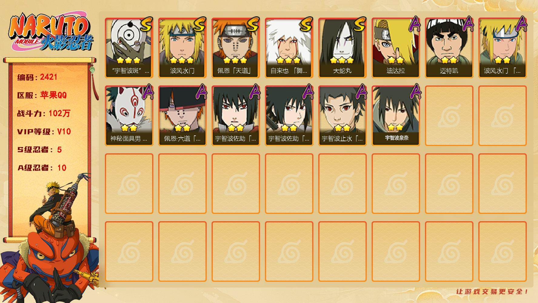 火影忍者账号苹果QQv10,102w战力，5S级忍者数-10A级忍者数，热门A，面麻，新春止水，漂泊六道，金水门80片，红夜面具男55片，金式60片。ME2205
【S级忍者】：自来也「舞之豪杰」(3星)，大蛇丸(3星