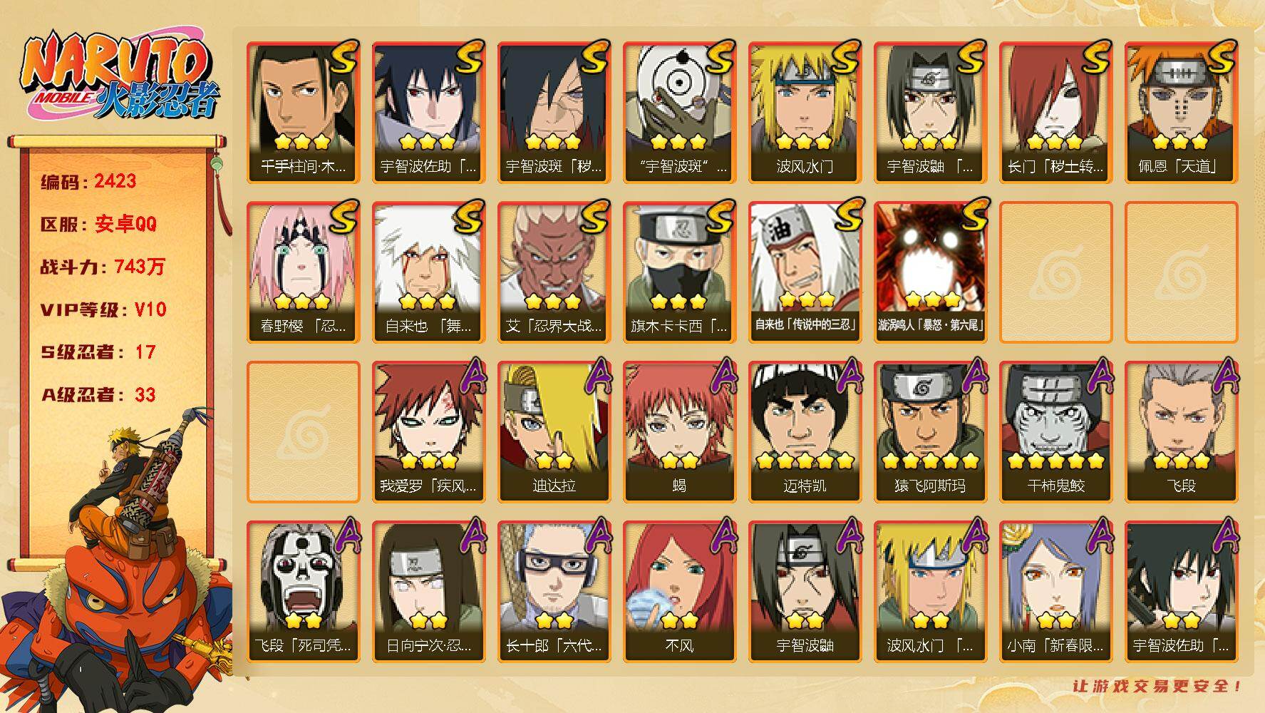 火影忍者账号安卓QQ（可免费转苹果）v10 17S 33A 743w战力 九水门85片 须佐止水80片 热门A忍：最终章雏田 1个主场景：博人传 36张招募券 16431金币 已购忍法帖 YY2029
【S级忍者】：长