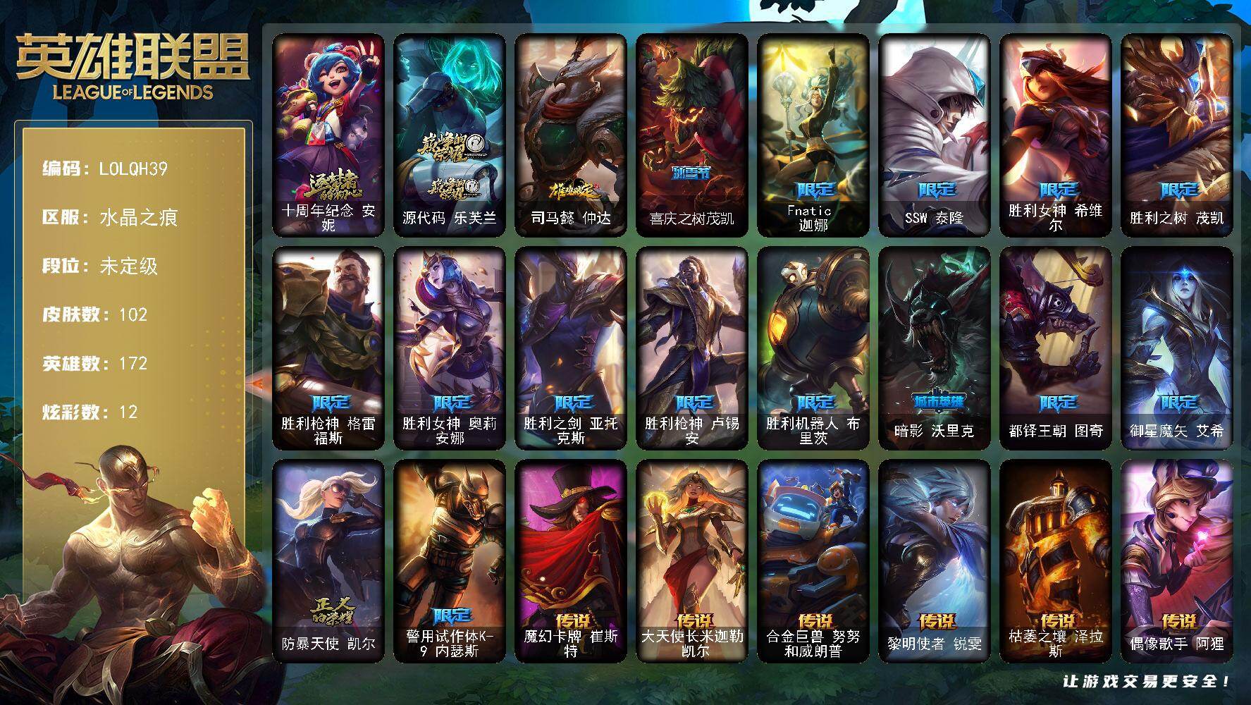 英雄联盟账号电信水晶之痕【LOLQH39】172英雄/102皮肤/2神话/16限定/12炫彩/8传说/30史诗/未定级账号等级:242/十周年 安妮/源代码乐芙兰/鸡年限定 阿兹尔/喜庆之树茂凯/Fnatic迦娜/SSW泰