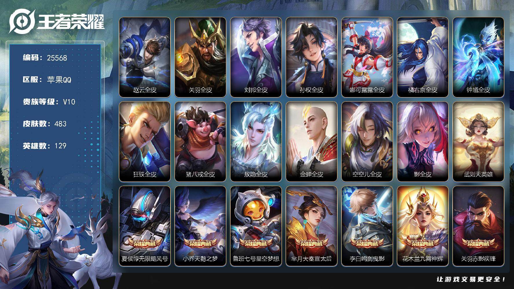 王者荣耀账号苹果QQ可换绑【连体和平精英·V10精品号·赵云全皮·9典藏含武则天英雄·李信小乔李白武则天4无双·龙年全套·五虎上将·3天幕·6金标·贵族积分29.9万·10粉3特4车】31按键，4星传说，3天幕，460