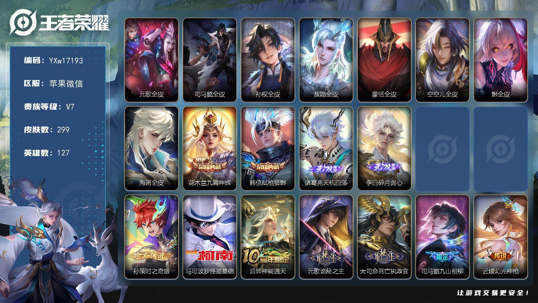 王者荣耀账号苹果VX127英雄-299皮肤-【精品推荐·九霄神辉·弑枪猎影·天机白泽·碎月剑心·孙策时之奇旅·怪盗基德·