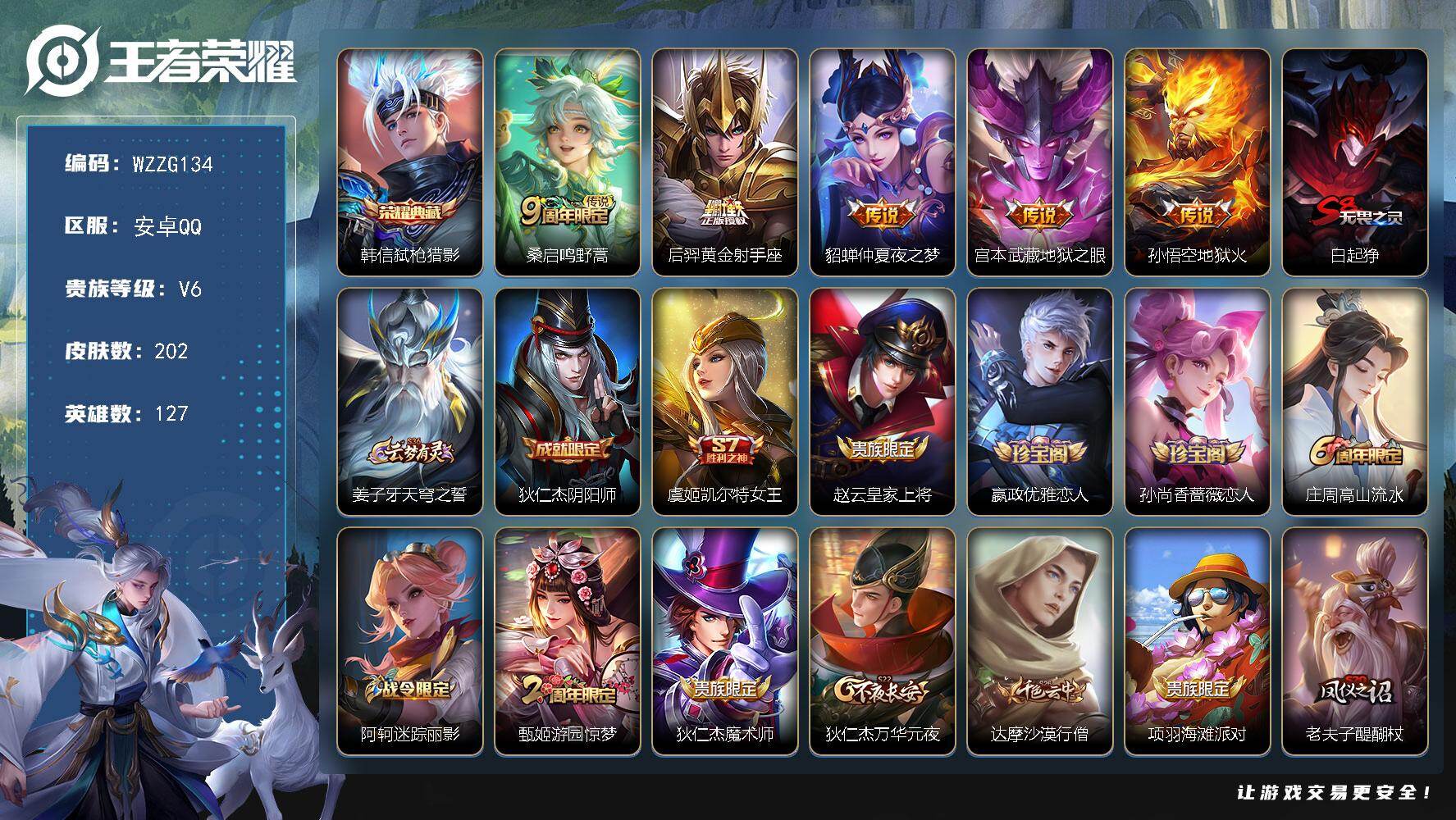 王者荣耀账号安卓QQ【WZZG134】贵族6/皮肤202/典藏1/传说5/史诗42/英雄127/韩信-弑枪猎影/桑启-鸣