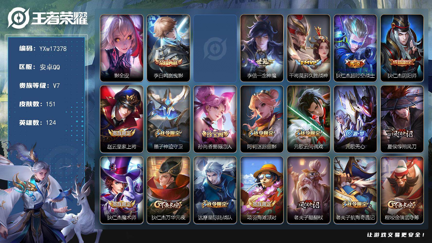 王者荣耀账号安卓QQ124英雄-151皮肤-【打野战力小号·金标1.1w李白·金标1.1w娜可·金标万战李信·鸣剑曳影·