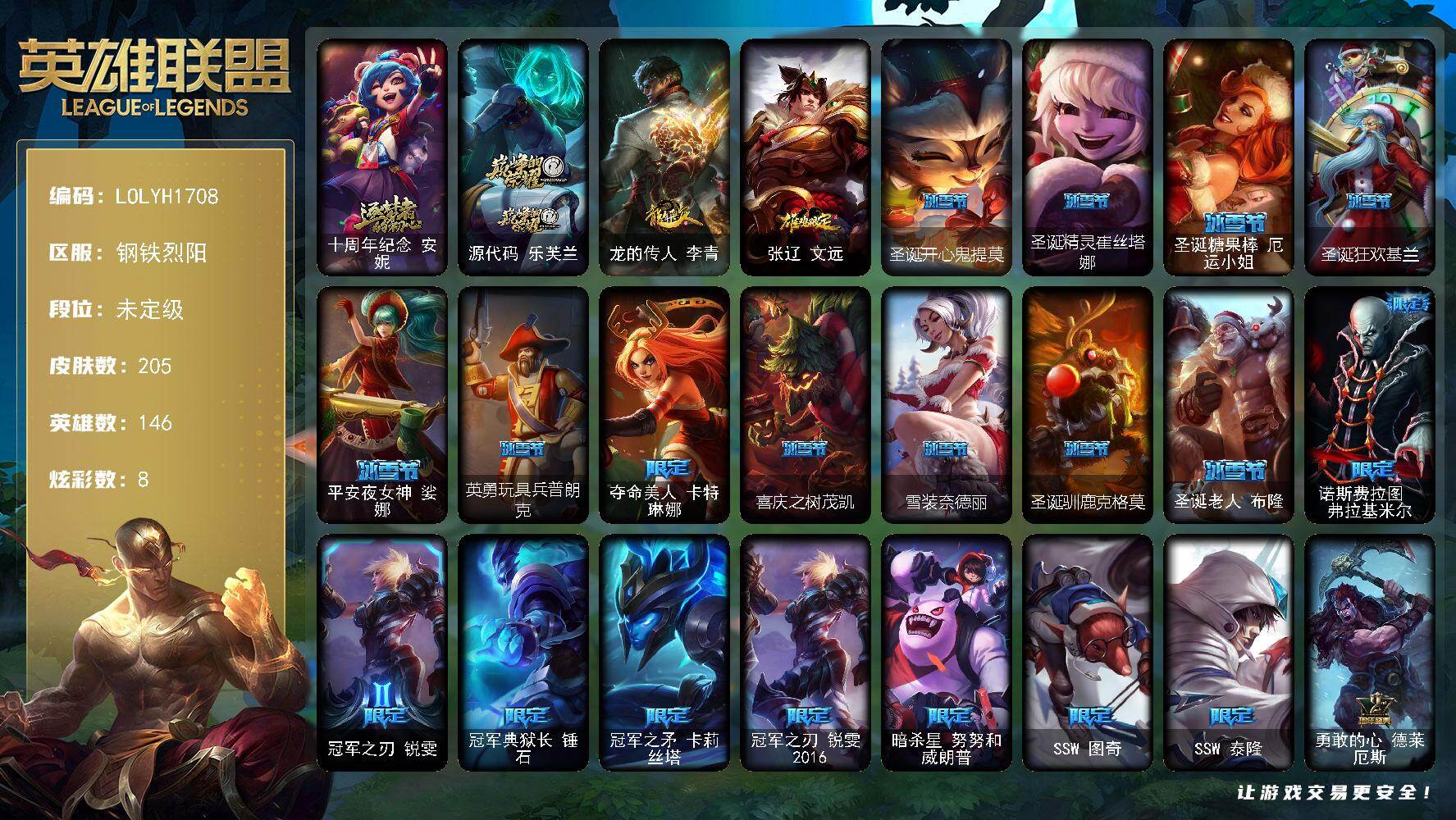 英雄联盟账号电信【LOLYH1708】146英雄/205皮肤/2神话/35限定/8炫彩/16传说/60史诗/未定级/十周年 安妮/源代码乐芙兰/龙的传人李青/鸡年限定 盖伦/圣诞开心鬼提莫/圣诞精灵崔丝塔娜/圣诞糖
