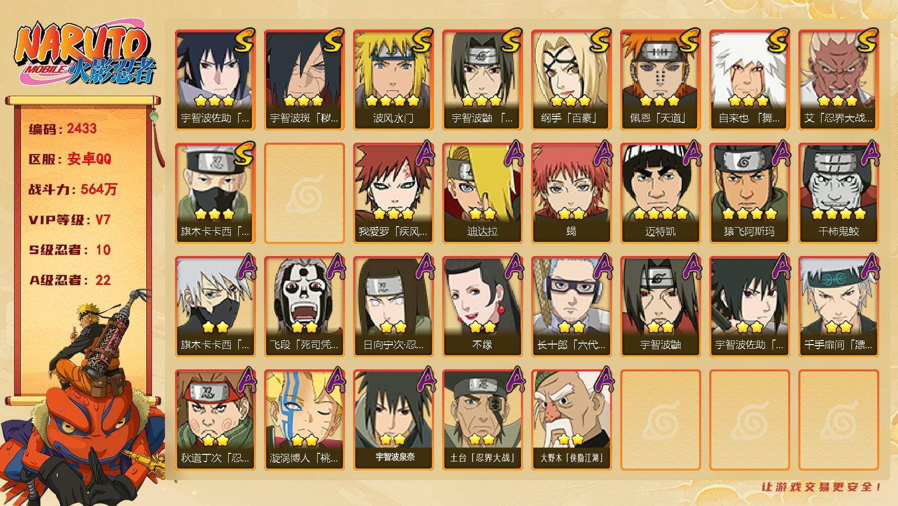 火影忍者账号安卓QQ（可免费转苹果）v7 10S 22A 564w战力 须佐止水85片 热门A忍：侠隐大野木 1个主场景：博人传 AA1082
【S级忍者】：宇智波斑「秽土转生·解」(3星)，艾「忍界大战」(3星)，宇