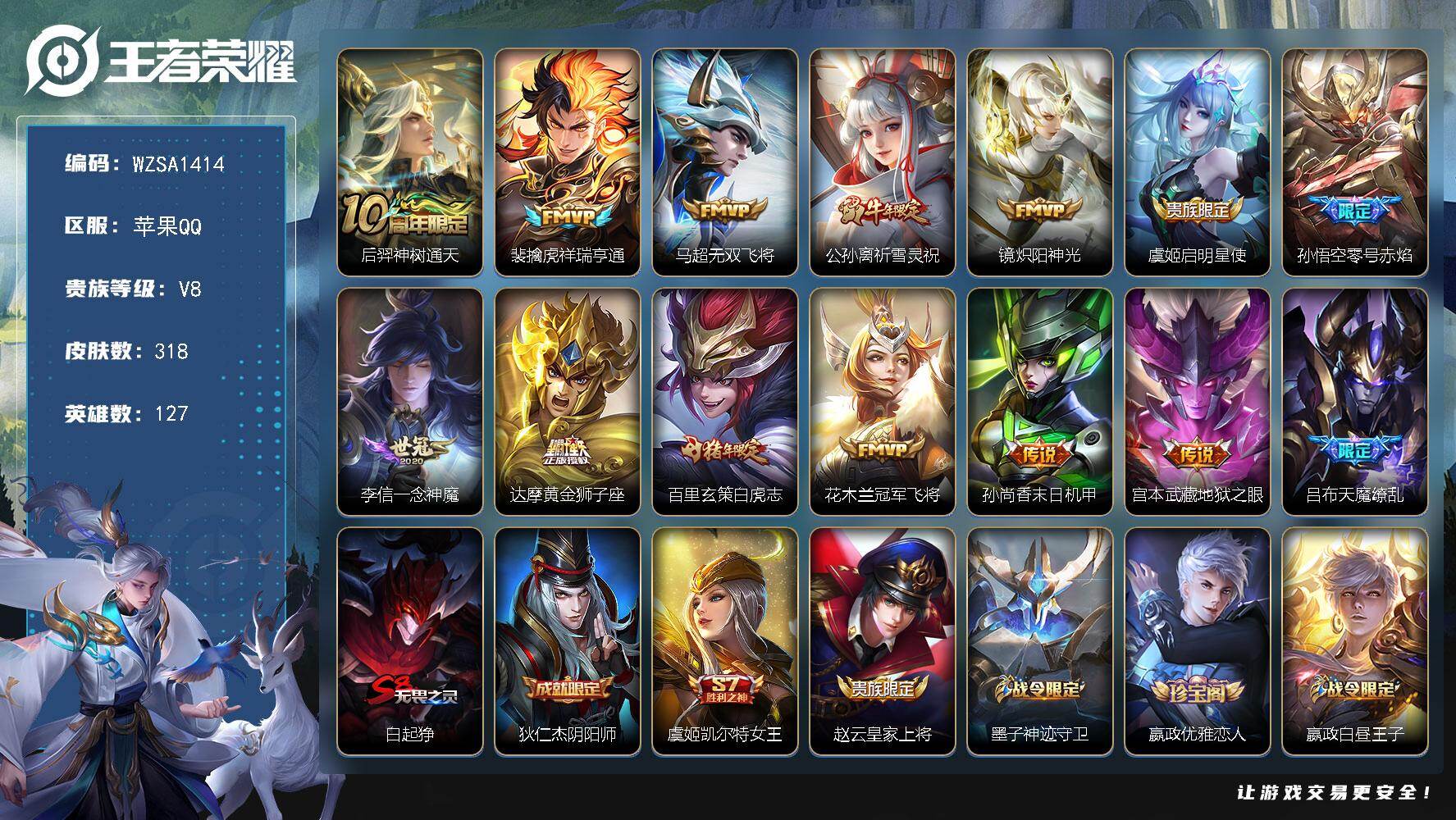 王者荣耀账号苹果QQ【WZSA1414】贵族8/皮肤318/传说14/史诗81/英雄127/猪八戒全皮/后羿神树通天/裴