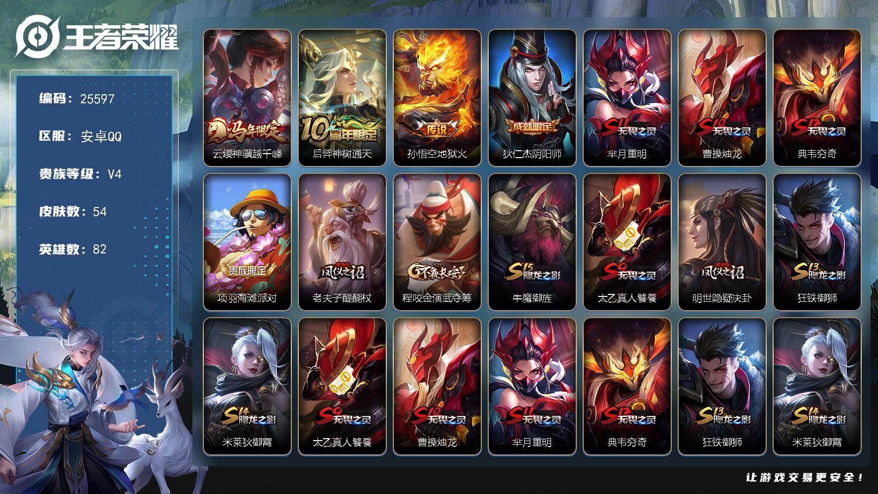 王者荣耀账号安卓QQ可换绑【精品小号·马年云缨·地狱火】3按键 1王者印记 五级铭文30 可二次KK9743 安卓Q-V4-54皮肤-3传说-8史诗【英雄全皮】：孙权全皮【传说皮肤】：云缨神骥越千峰，后羿神树通天，孙悟