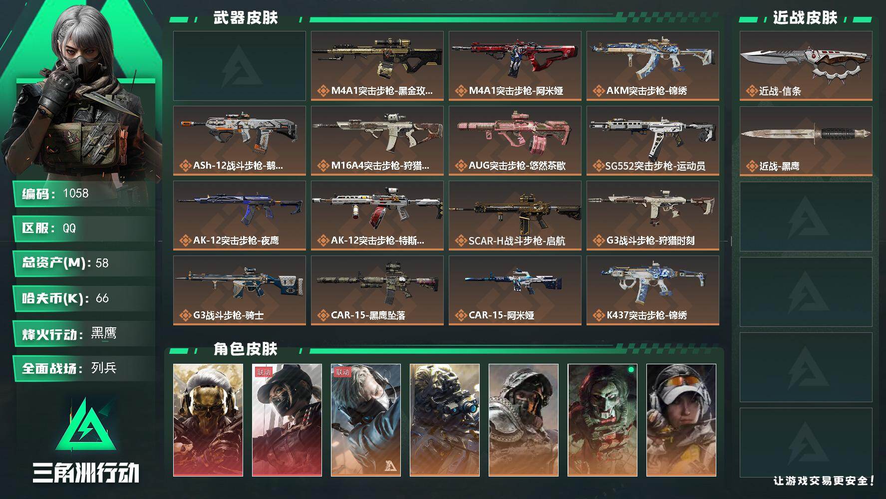 三角洲行动账号QQs8赛季：6格，58m总资产-66k哈伏币-60烽火等级-黑鹰-15战场等级-列兵
【干员外观】：红