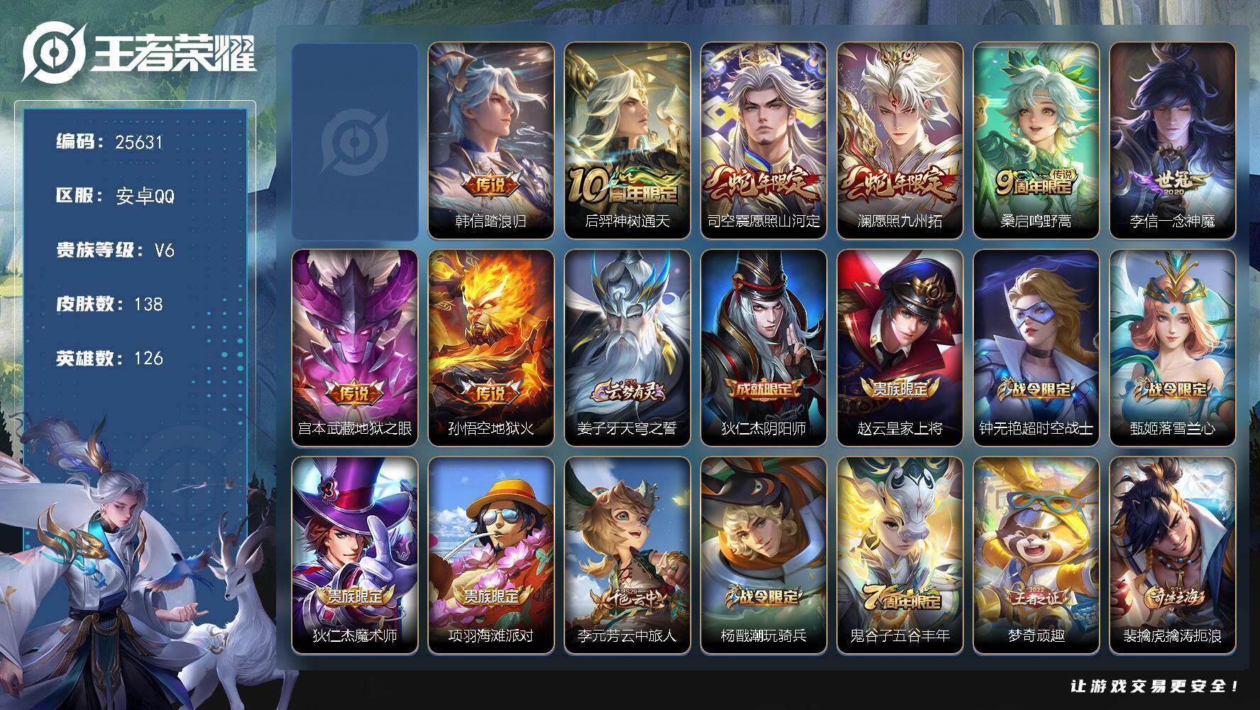 王者荣耀账号安卓QQ可换绑【精品小号·韩信踏浪归·蛇年司空震·多传说限定号】263夺宝值 1星传说 7按键 6王者印记 五级铭文100 可二次KK9757 安卓Q-V6-138皮肤-8传说-37史诗【英雄全皮】：影全皮