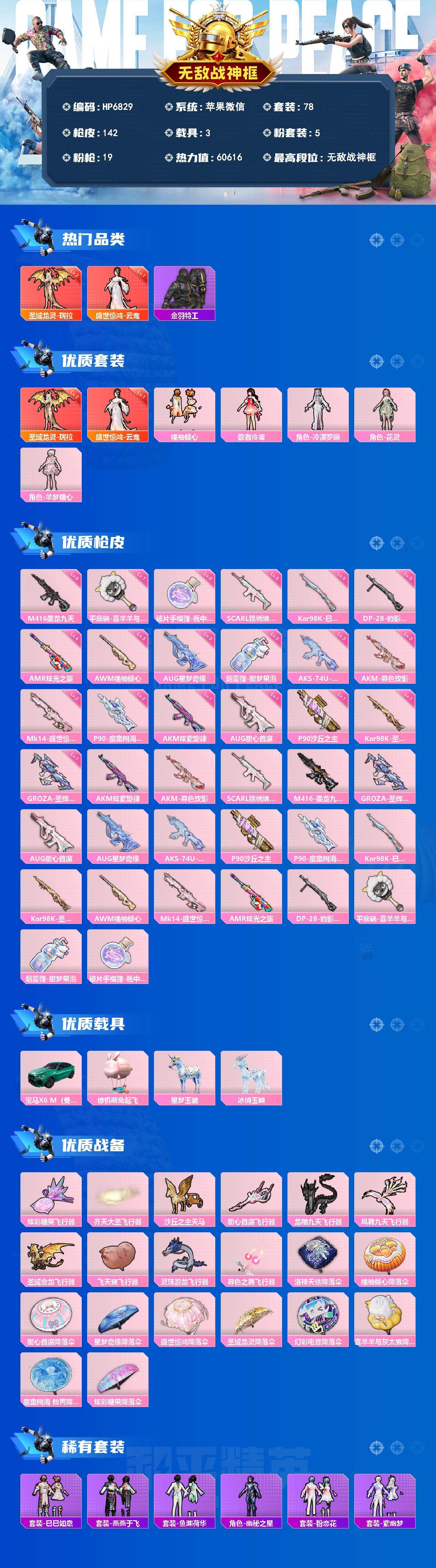 和平精英账号苹果微信无敌战神框-公主号-瑞拉2级/云鸾1级/羊梦糖心/M4墨龙九天9级/手雷瓶中星球6级/AUG星梦3级