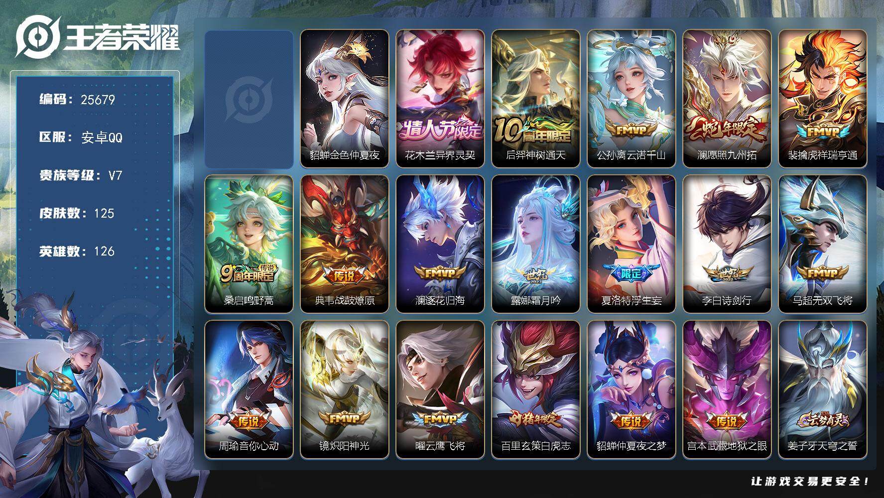 王者荣耀账号安卓QQ可换绑【高性价比·花木兰异界灵契·浮生妄·白虎志·2星元·多传说限定号】12按键，2星传说，5王者印记，五级铭文90，可二次KK9777，安卓Q-V7-125皮肤-18传说-33史诗【星元皮肤】：貂
