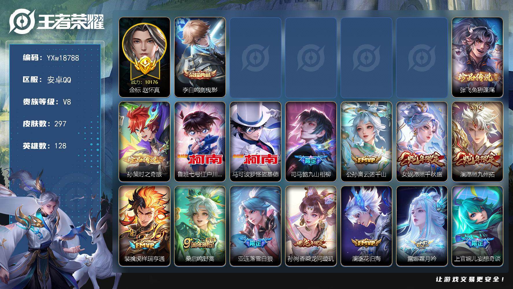 王者荣耀账号安卓QQ128英雄-297皮肤-【高性价比·金标赵怀真·万战马可波罗·准万战大小姐·鸣剑曳影·怪盗基德·江户