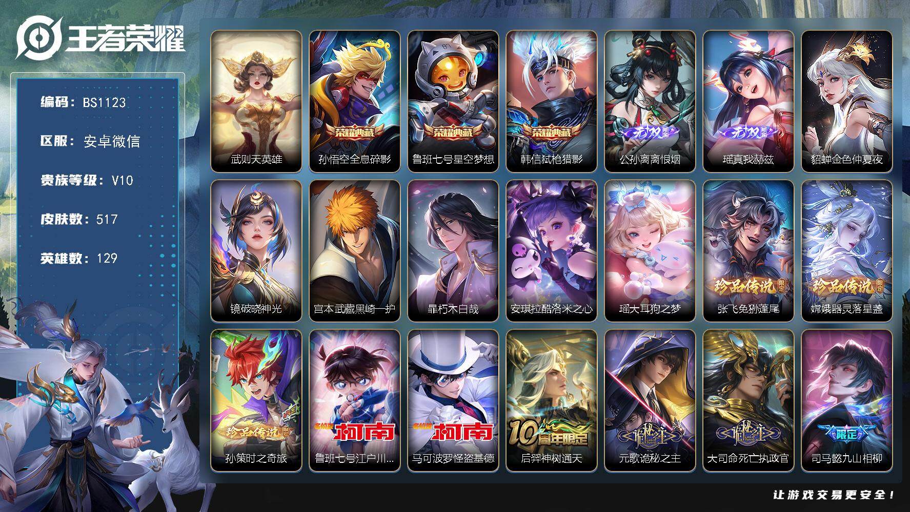 王者荣耀账号安卓VXV10！5万流光分！ 满蛇年！安卓WX-V10-最强王者段位-129英雄-517皮肤-3典藏皮肤-1典藏英雄-2无双-9珍品传说-63传说-163史诗
【英雄全皮】：马可波罗全皮，刘邦全皮，孙权全皮