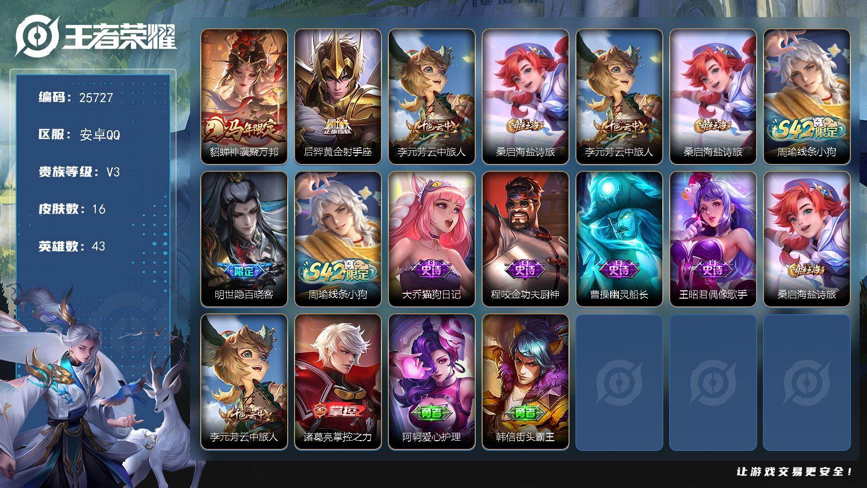 王者荣耀账号安卓QQ可换绑【精品小号·马年貂蝉·黄金射手座】1王者印记 没有五级铭文 可二次KK9792 安卓Q-V3-16皮肤-2传说-5史诗【传说皮肤】：貂蝉神骥聚万邦，后羿黄金射手座【限定皮肤】：李元芳云中旅人，