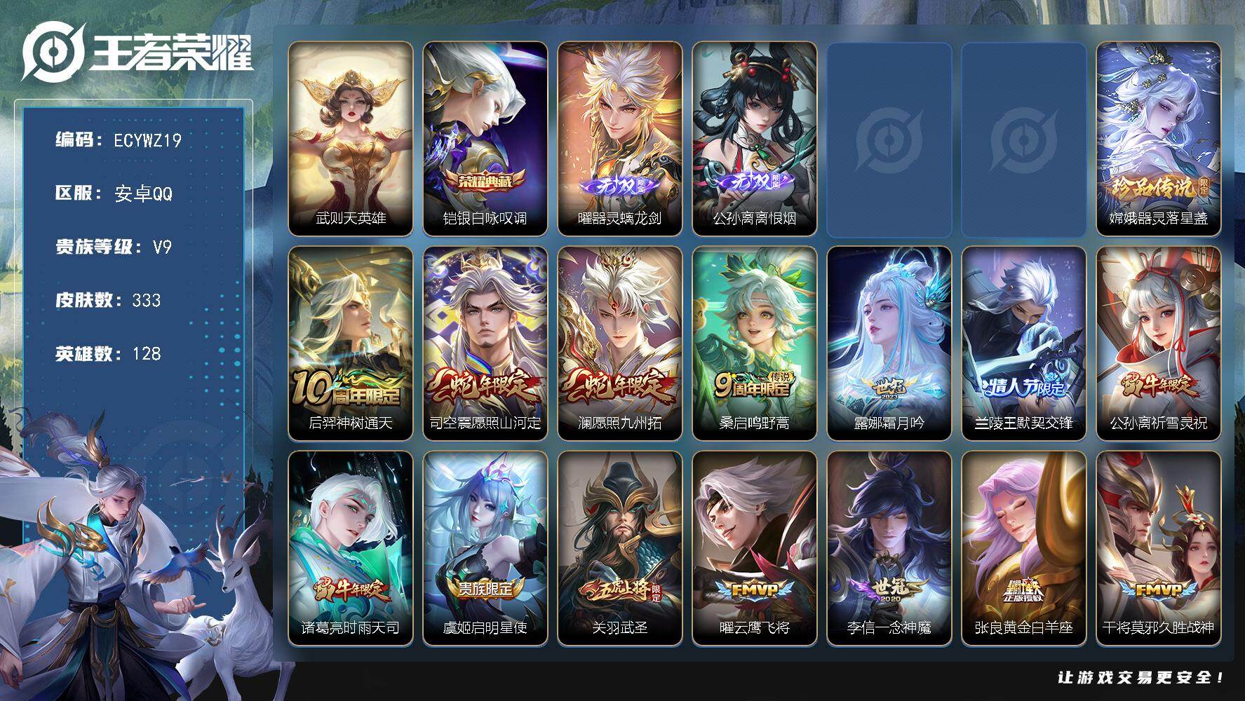 王者荣耀账号安卓QQ128英雄-333皮肤-安卓Q-333皮肤-1典藏皮肤-1典藏英雄-2无双-1珍品传说-24传说-9