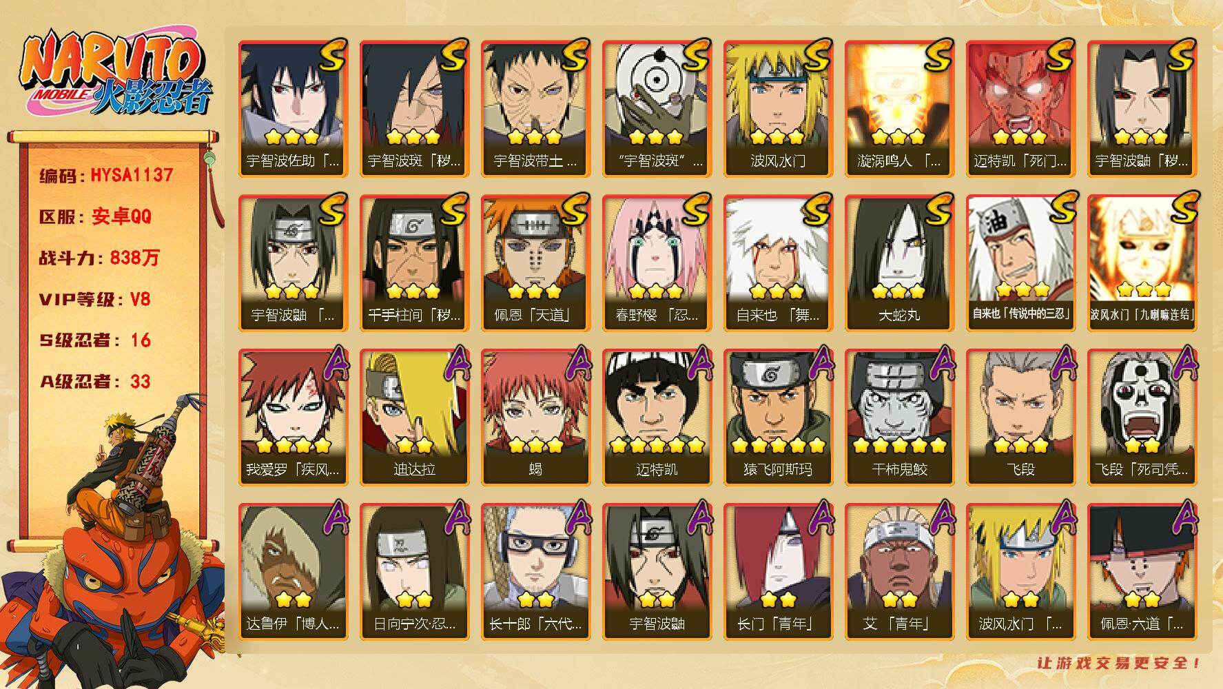 火影忍者账号安卓QQ【HYSA1137】V8/战力838W/S忍16/A忍33/通灵兽16/3星波风水门「九喇嘛连结」/