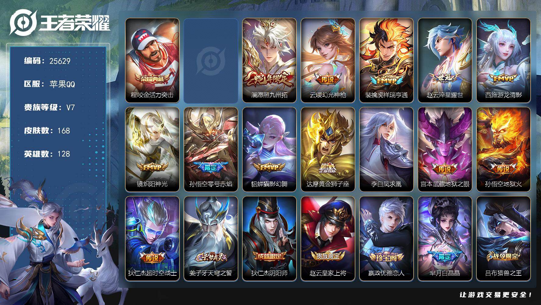 王者荣耀账号苹果QQ可换绑【精品小号·程咬金典藏·凤求凰·零号赤焰·韩信飞衡·多传说限定号】5按键，1星传说，3王者印记，五级铭文230，可二次KK9755，苹果Q-V7-168皮肤-1典藏皮肤-13传说-39史诗【荣