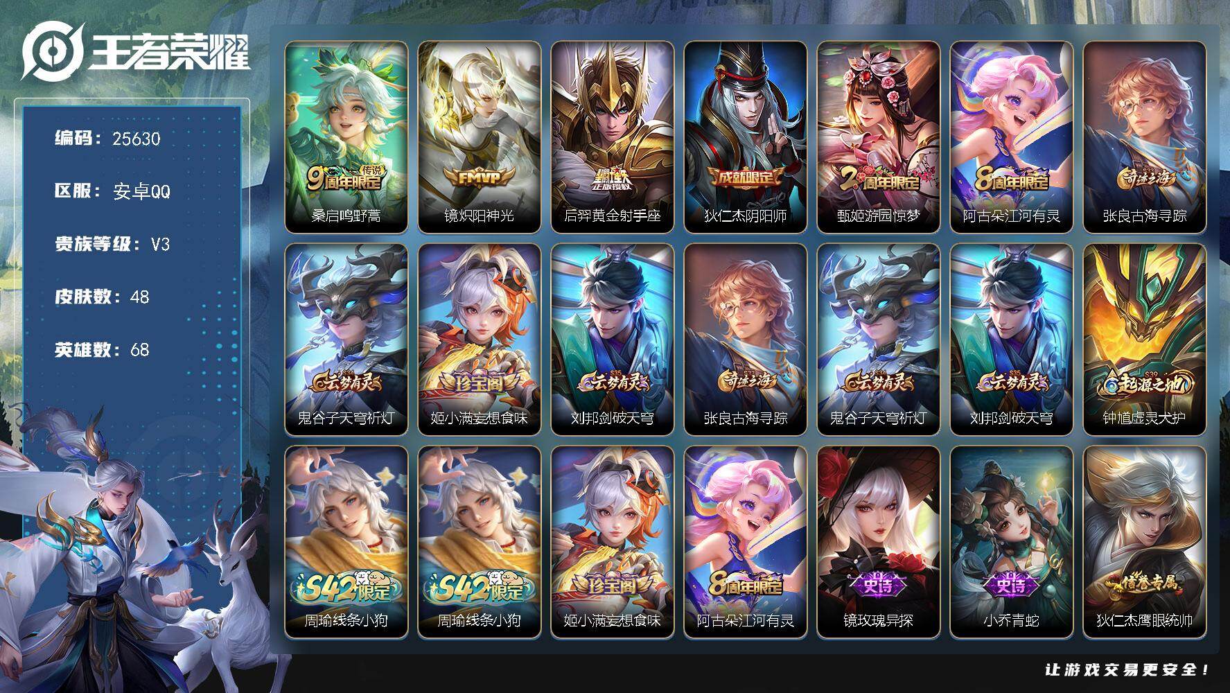王者荣耀账号安卓QQ可换绑【精品小号】3王者印记 五级铭文90 可二次KK9756 安卓Q-V3-48皮肤-3传说-19史诗【传说皮肤】：桑启鸣野蒿，镜炽阳神光，后羿黄金射手座【限定皮肤】：狄仁杰阴阳师，甄姬游园惊梦，